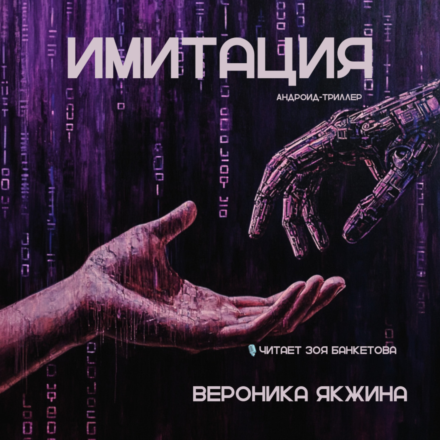 Обложка книги «Имитация»