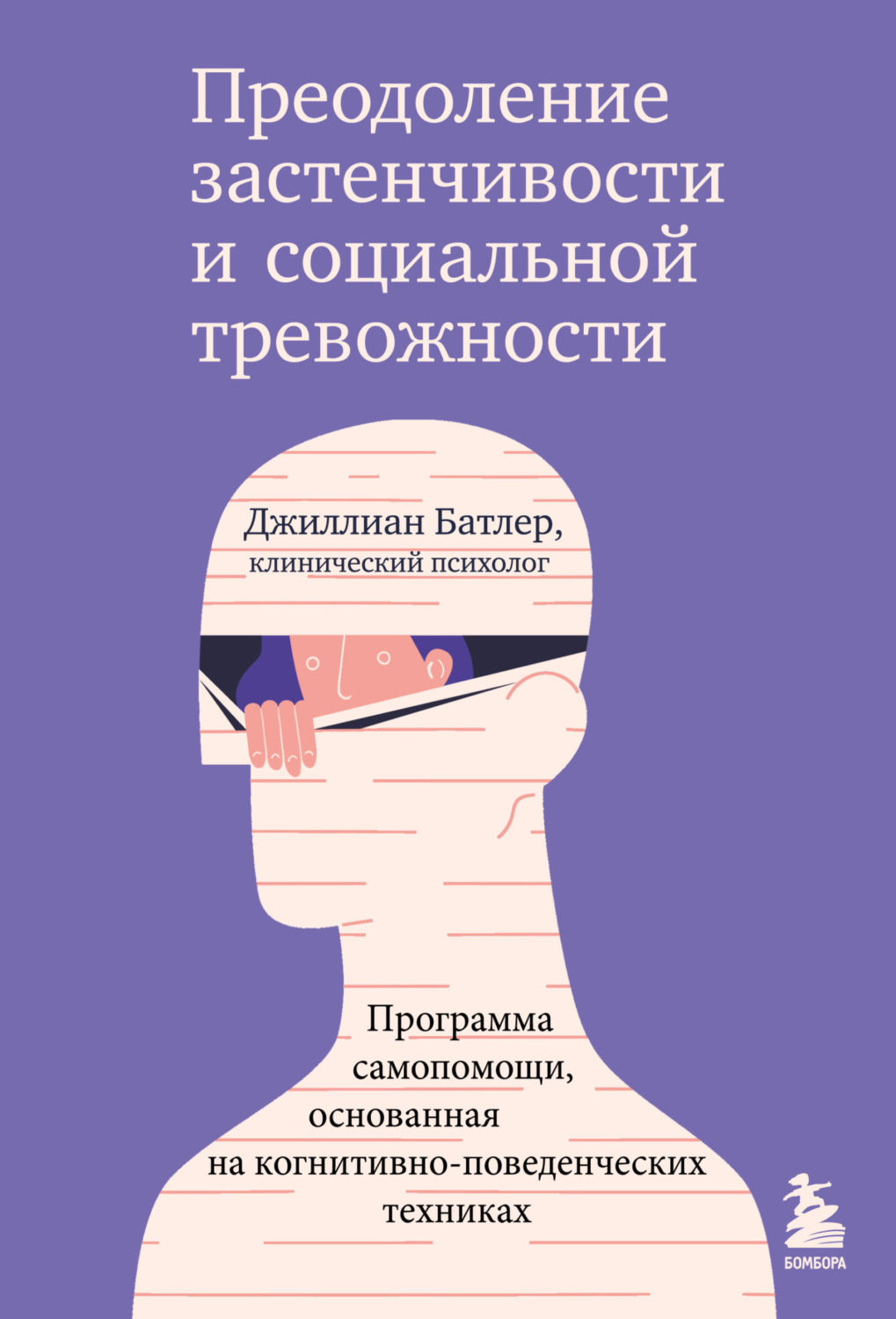 Обложка книги «Преодоление застенчивости и социальной тревожности. Программа самопомощи, основанная на когнитивно-поведенческих техниках»