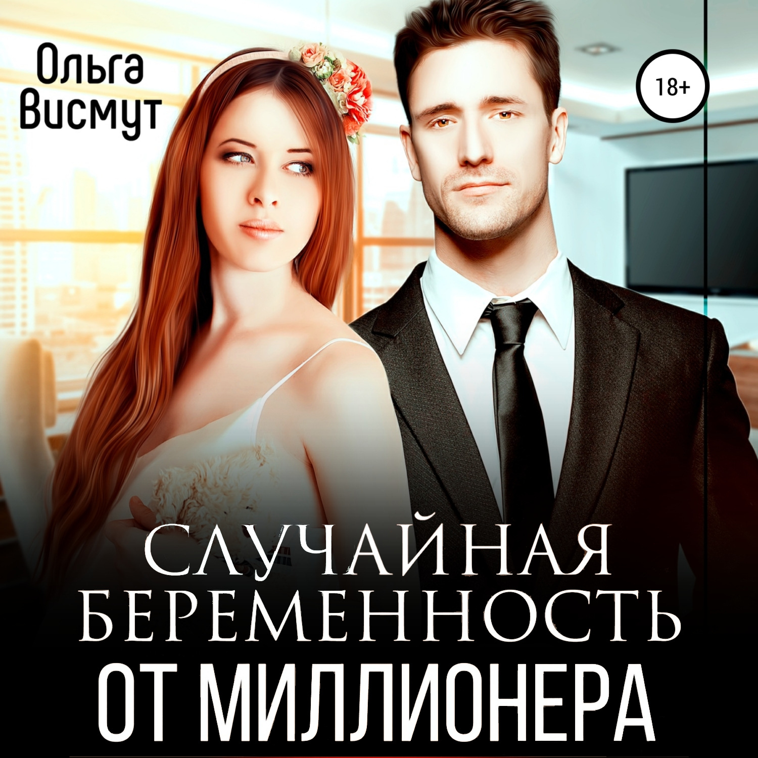 Обложка книги «Случайная беременность от миллионера»