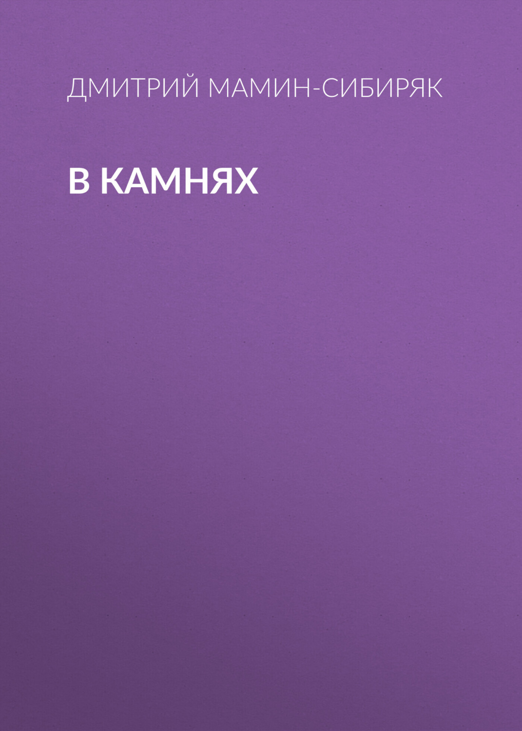 Обложка книги «В камнях»