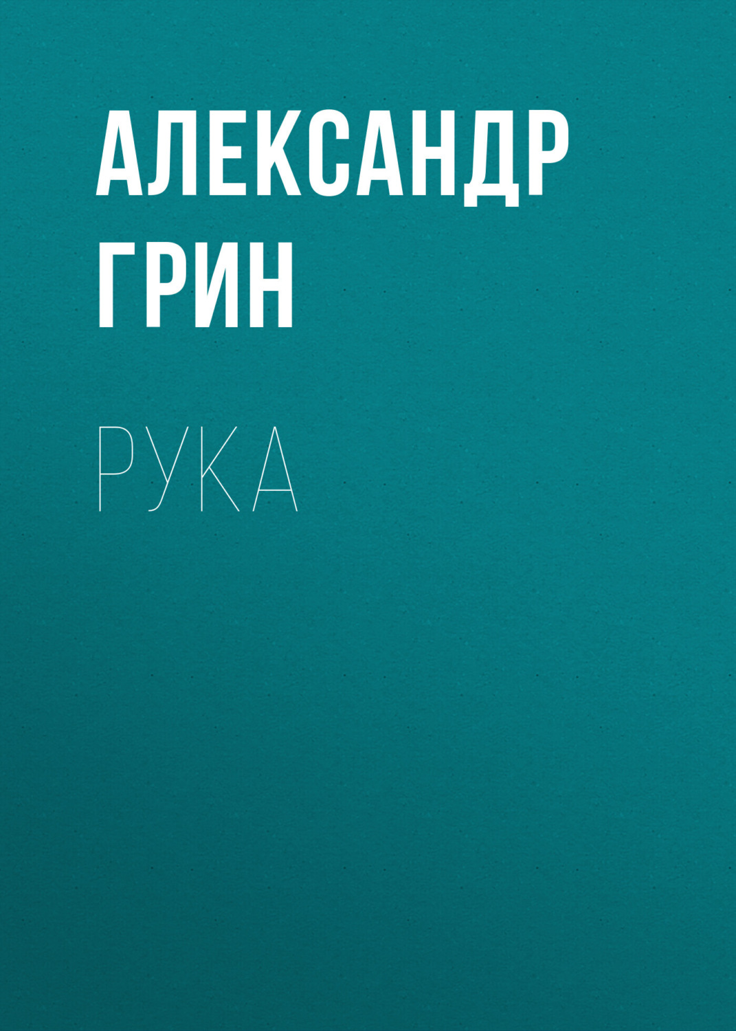 Обложка книги «Рука»
