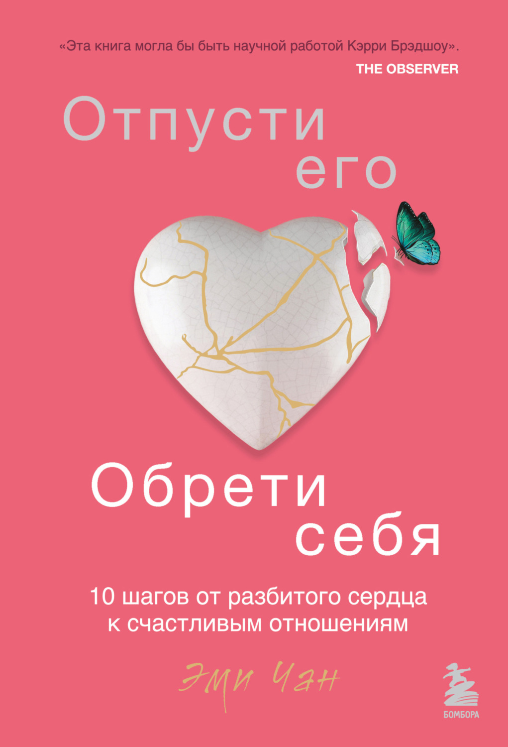 Обложка книги «Отпусти его, обрети себя. 10 шагов от разбитого сердца к счастливым отношениям»