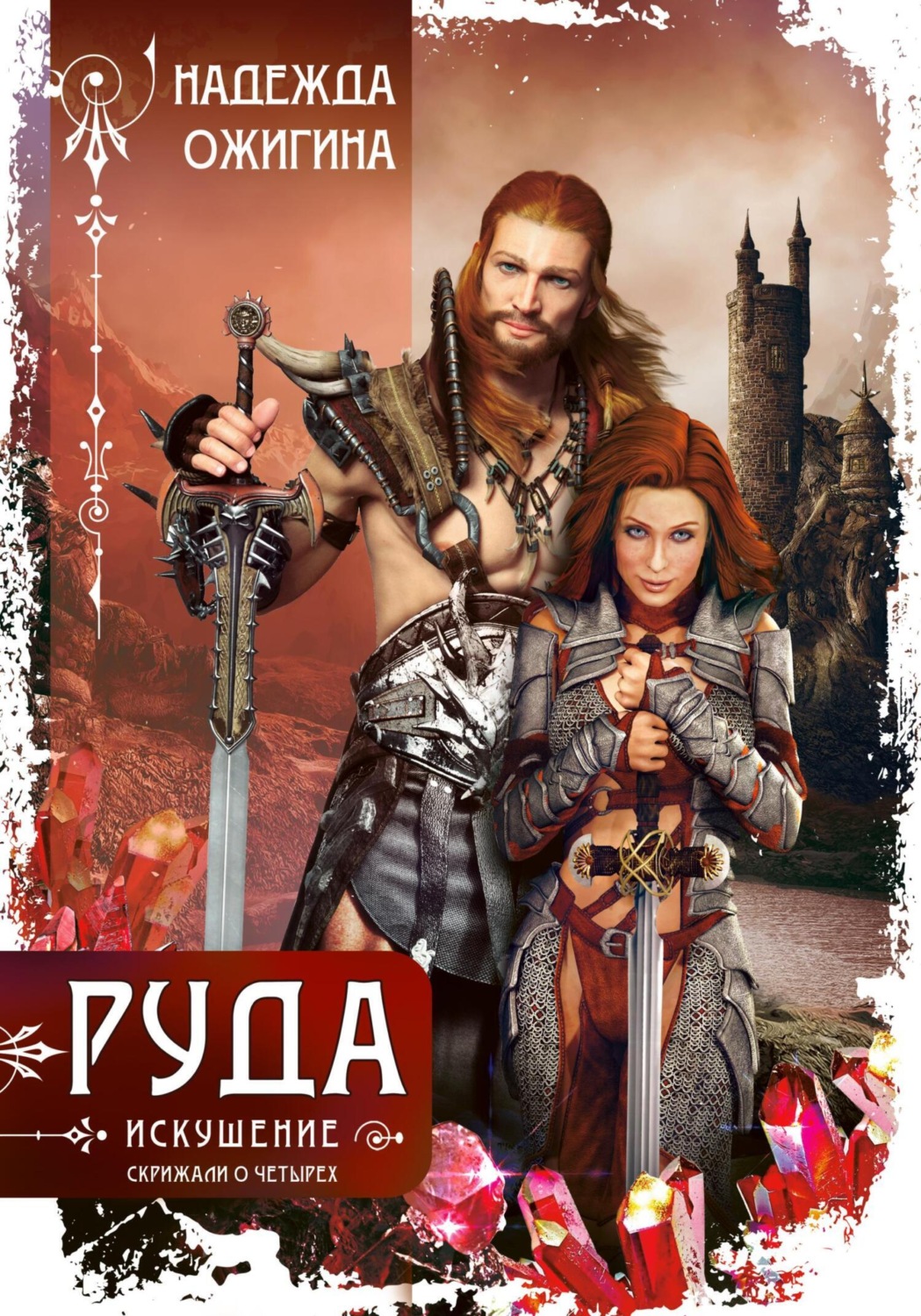Обложка книги «Руда. Искушение. Скрижали о Четырех»