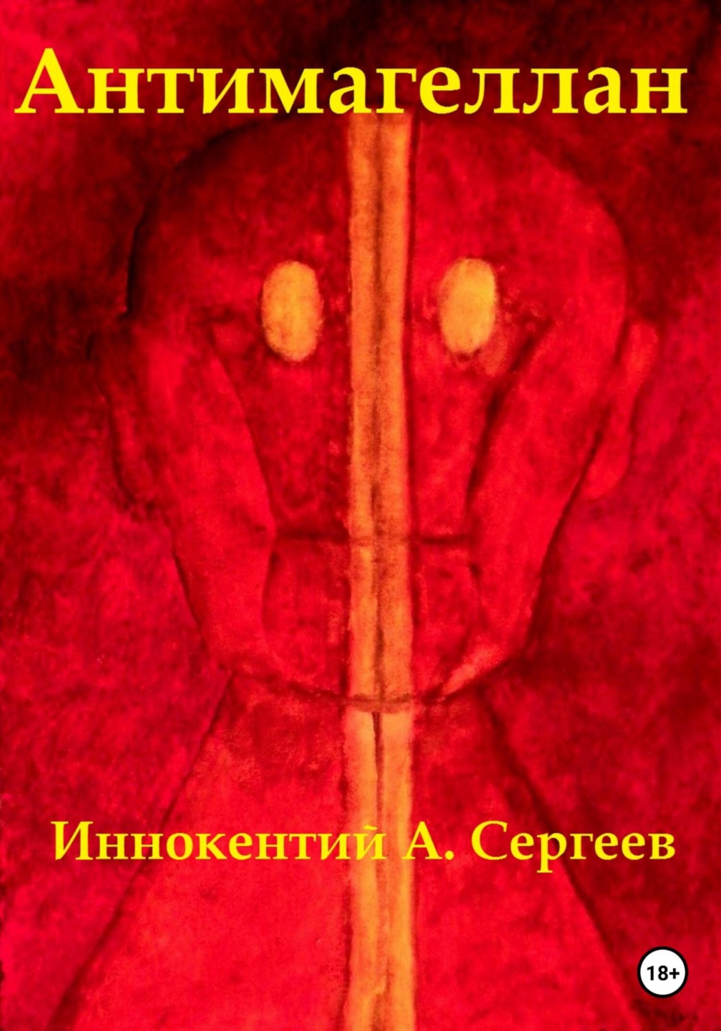 Обложка книги «Антимагеллан»
