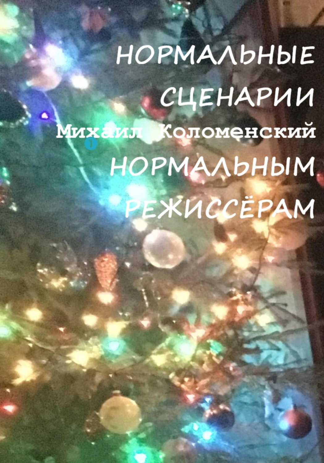 Обложка книги «Нормальные сценарии нормальным режиссёрам»