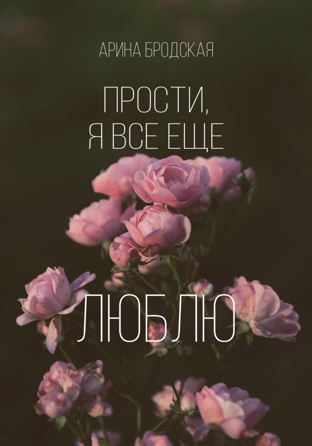 Обложка книги «Прости, я все еще люблю»