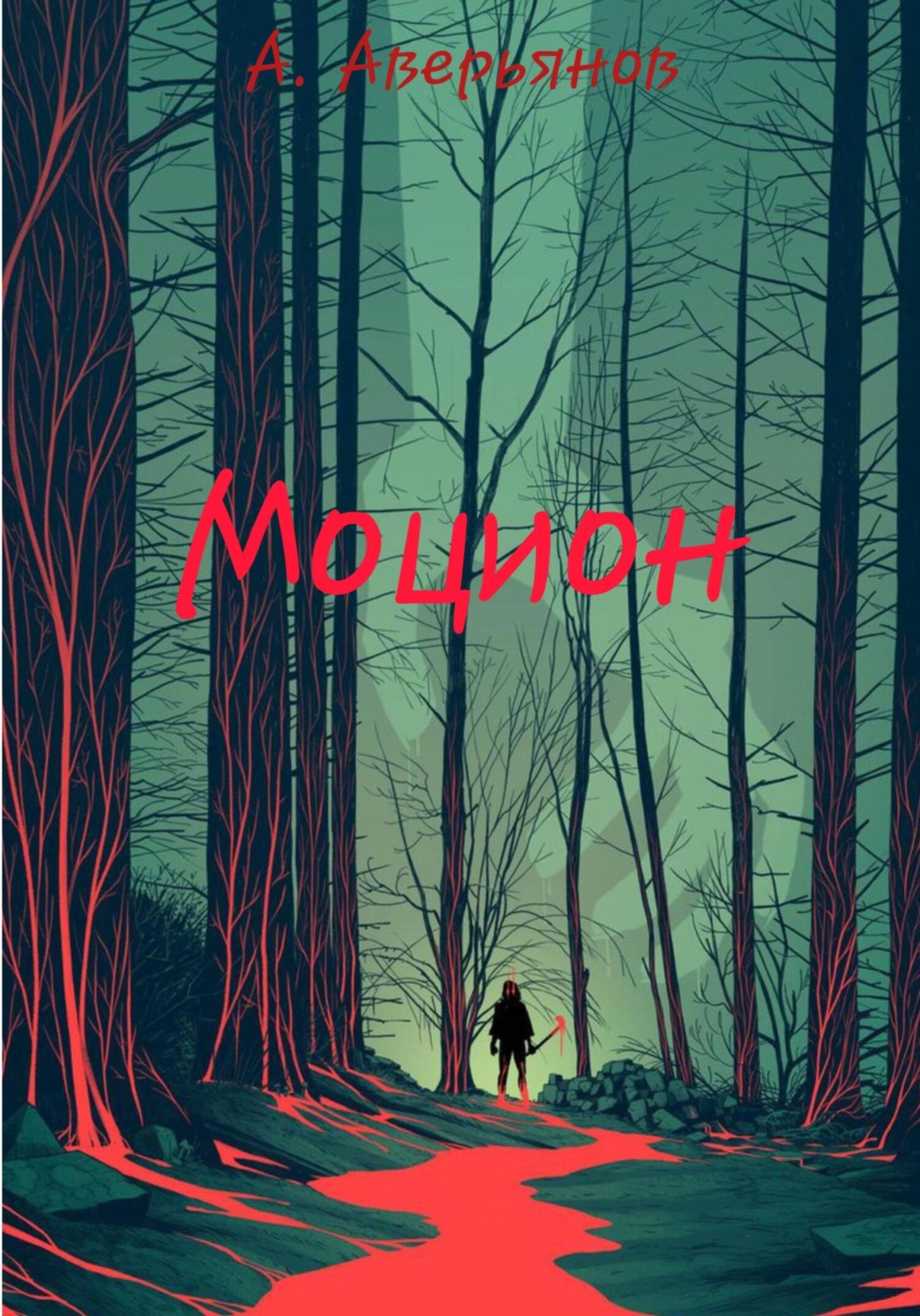Обложка книги «Моцион»