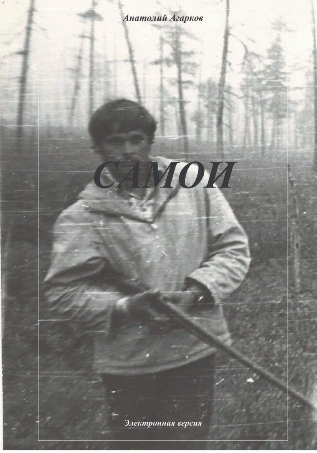 Обложка книги «Самои»