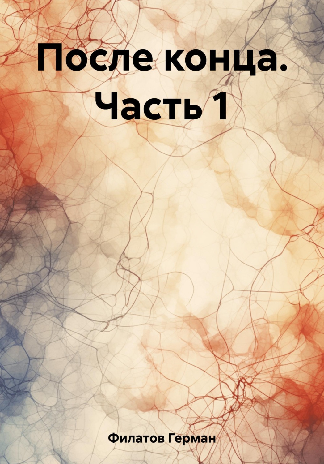 Обложка книги «После конца. Часть 1»