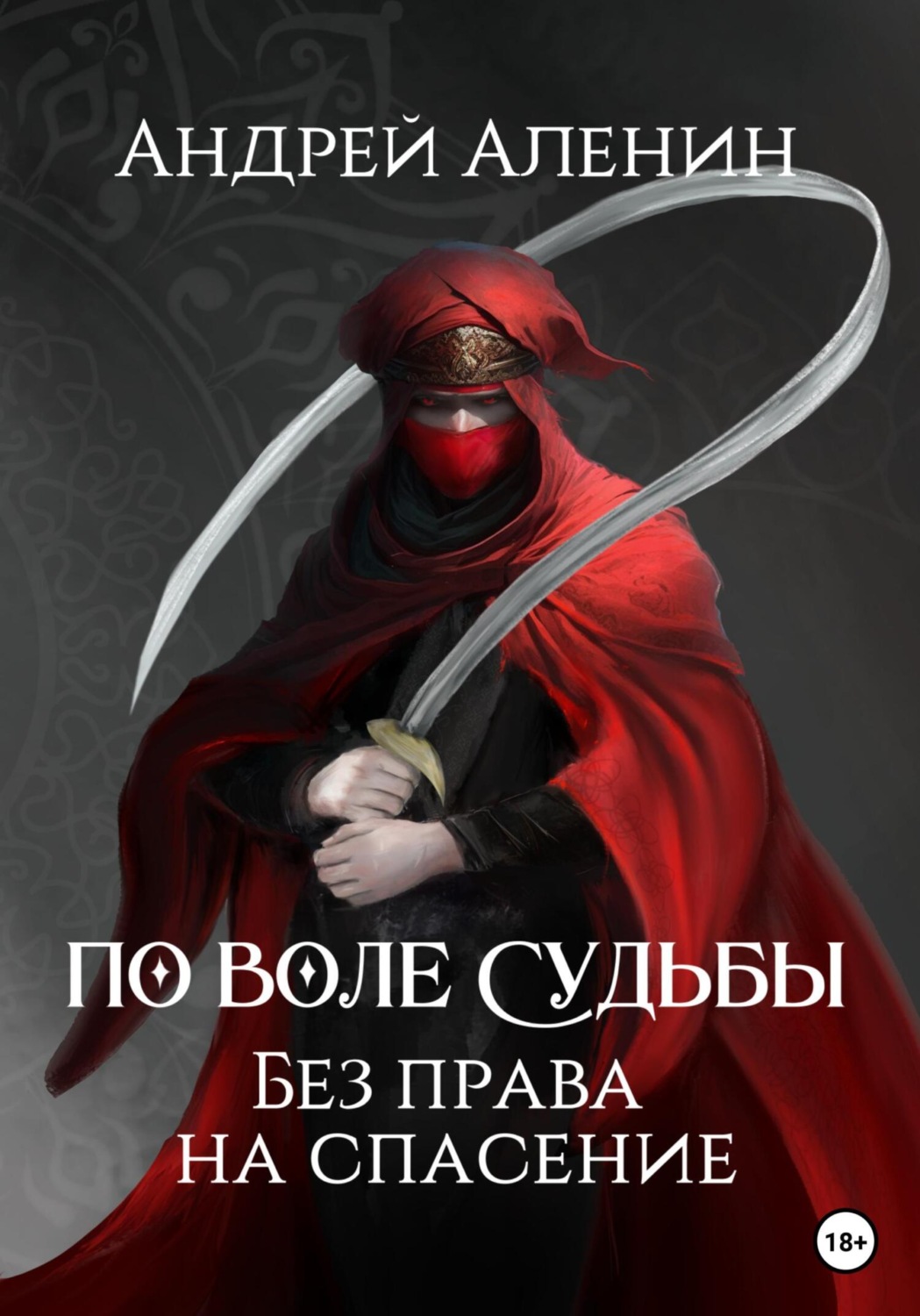 Обложка книги «По воле судьбы. Без права на спасение»