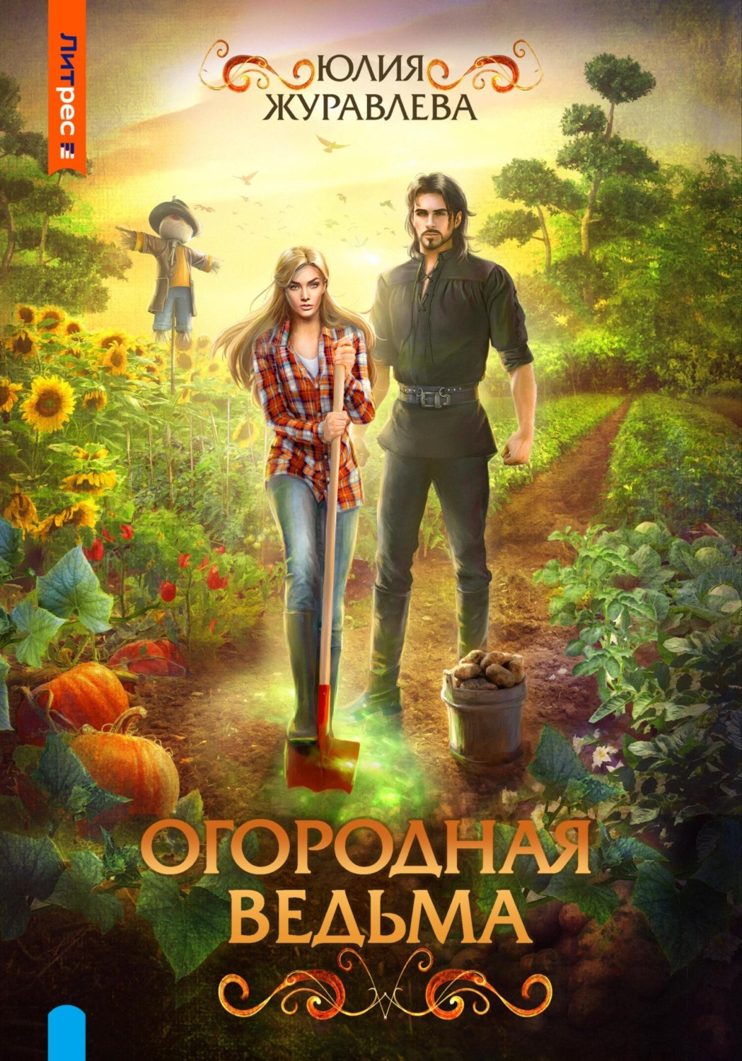Обложка книги «Огородная ведьма»