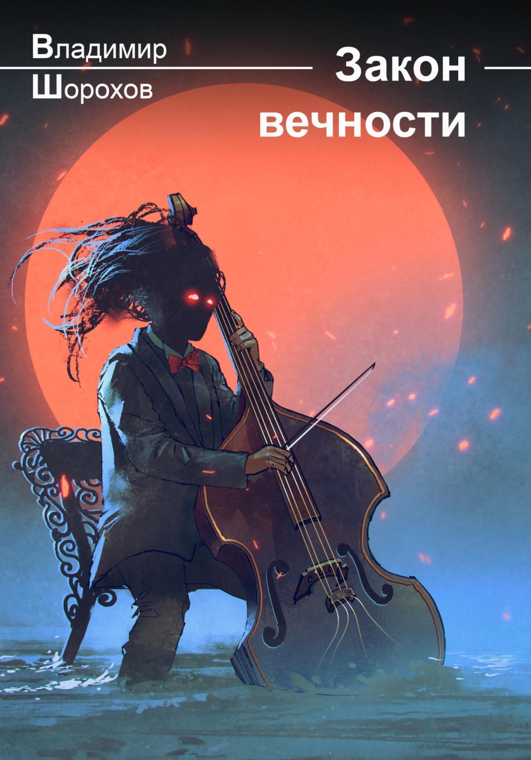 Обложка книги «Закон вечности»