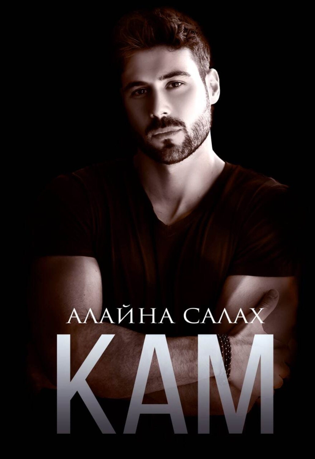 Обложка книги «Кам»