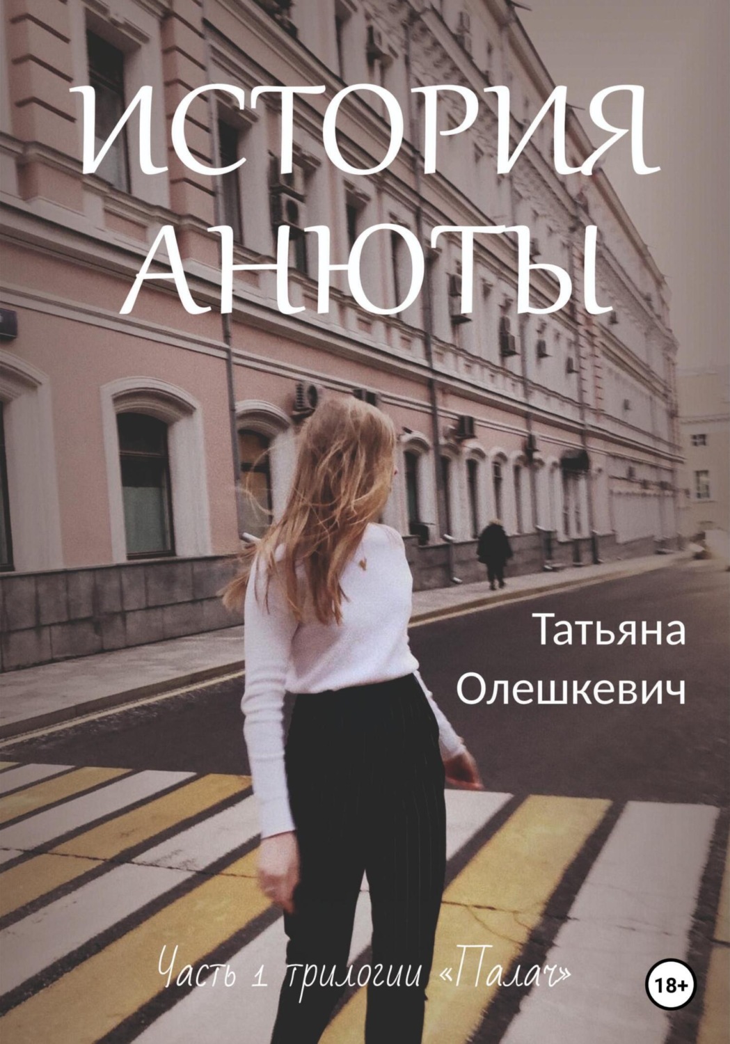 Обложка книги «История Анюты»