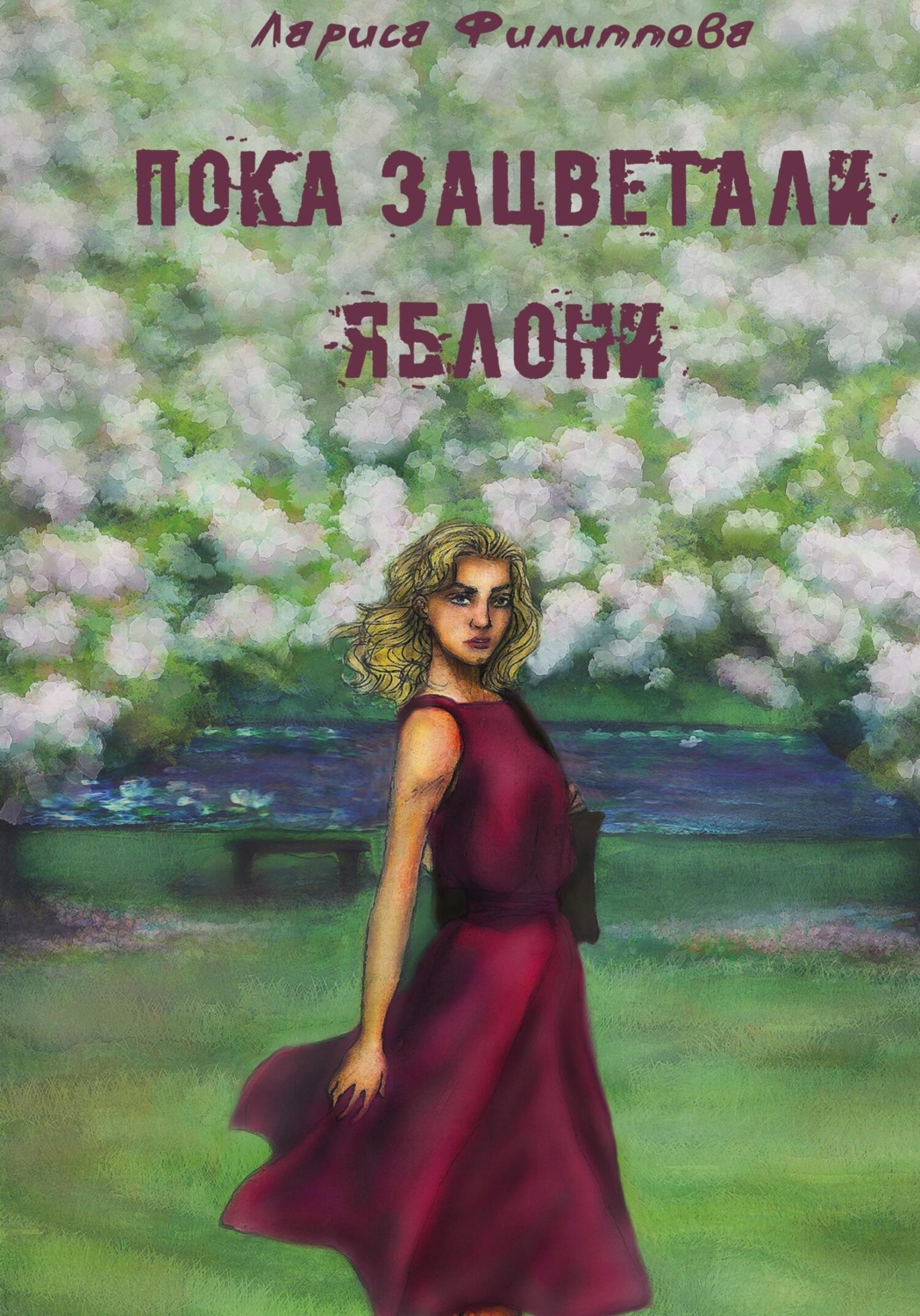 Обложка книги «Пока зацветали яблони»