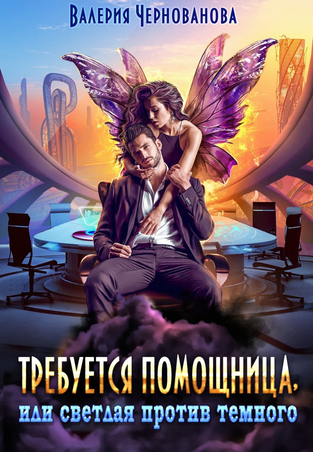 Обложка книги «Требуется помощница, или Светлая против темного»