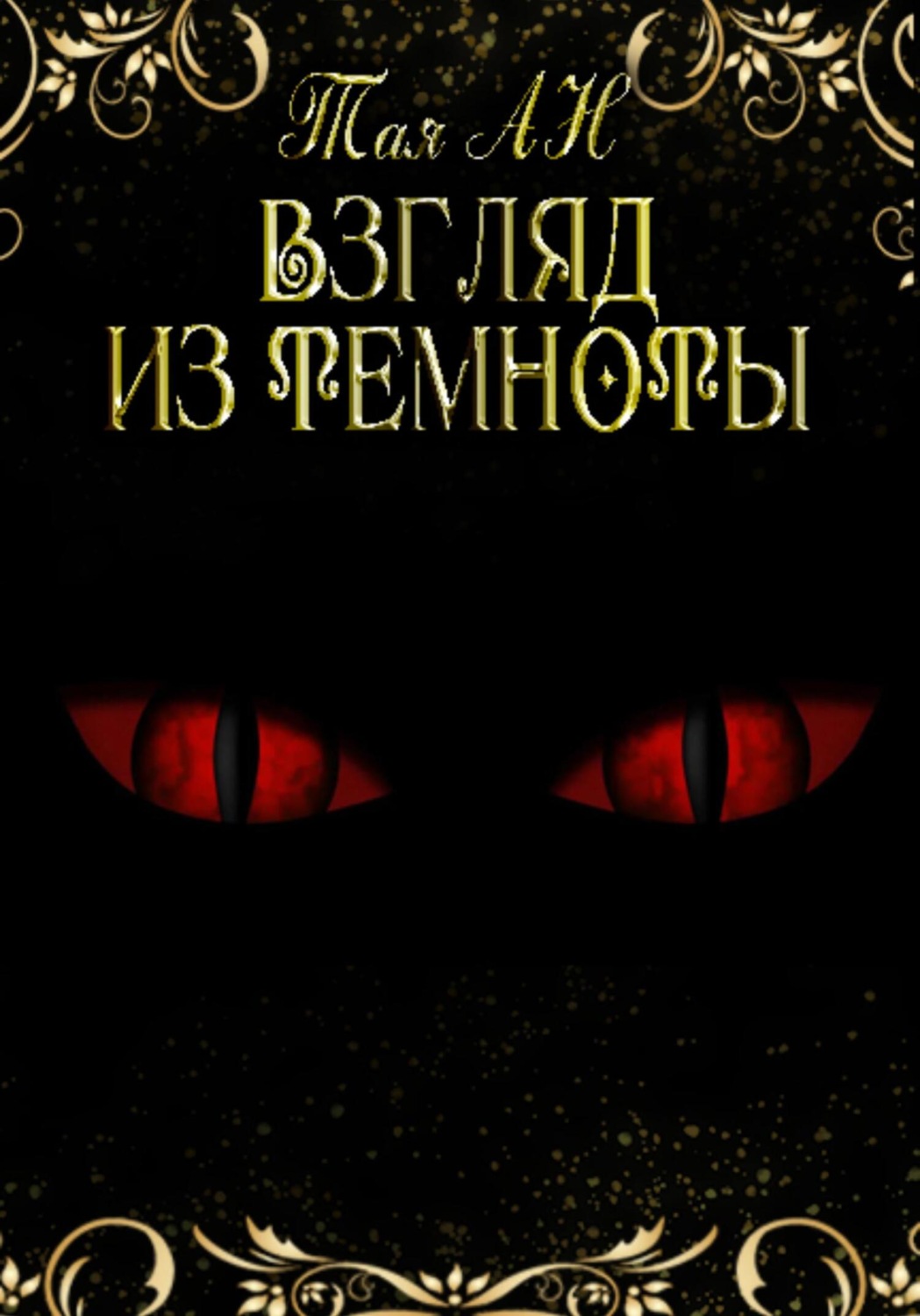 Обложка книги «Взгляд из темноты»