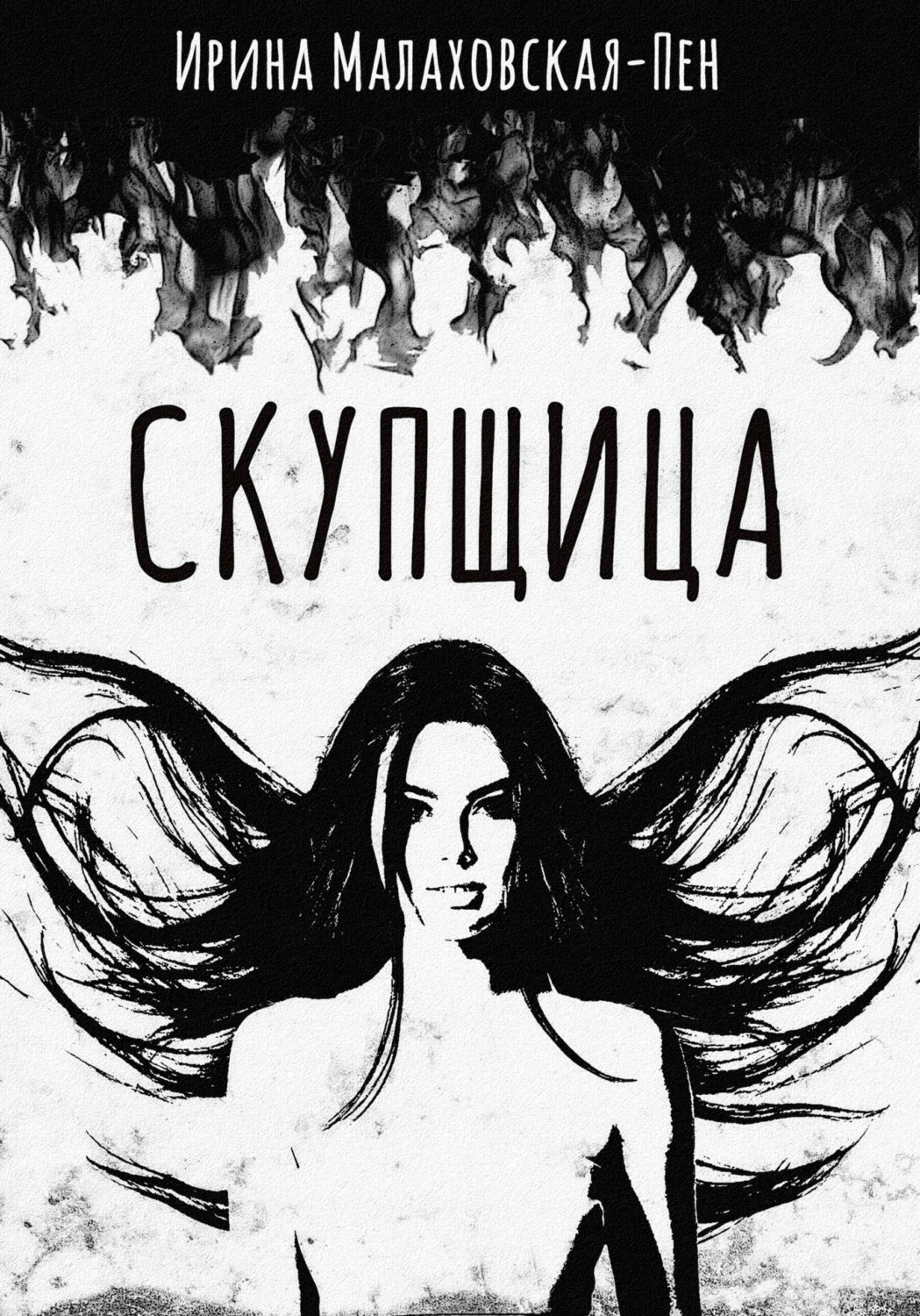 Обложка книги «Скупщица»