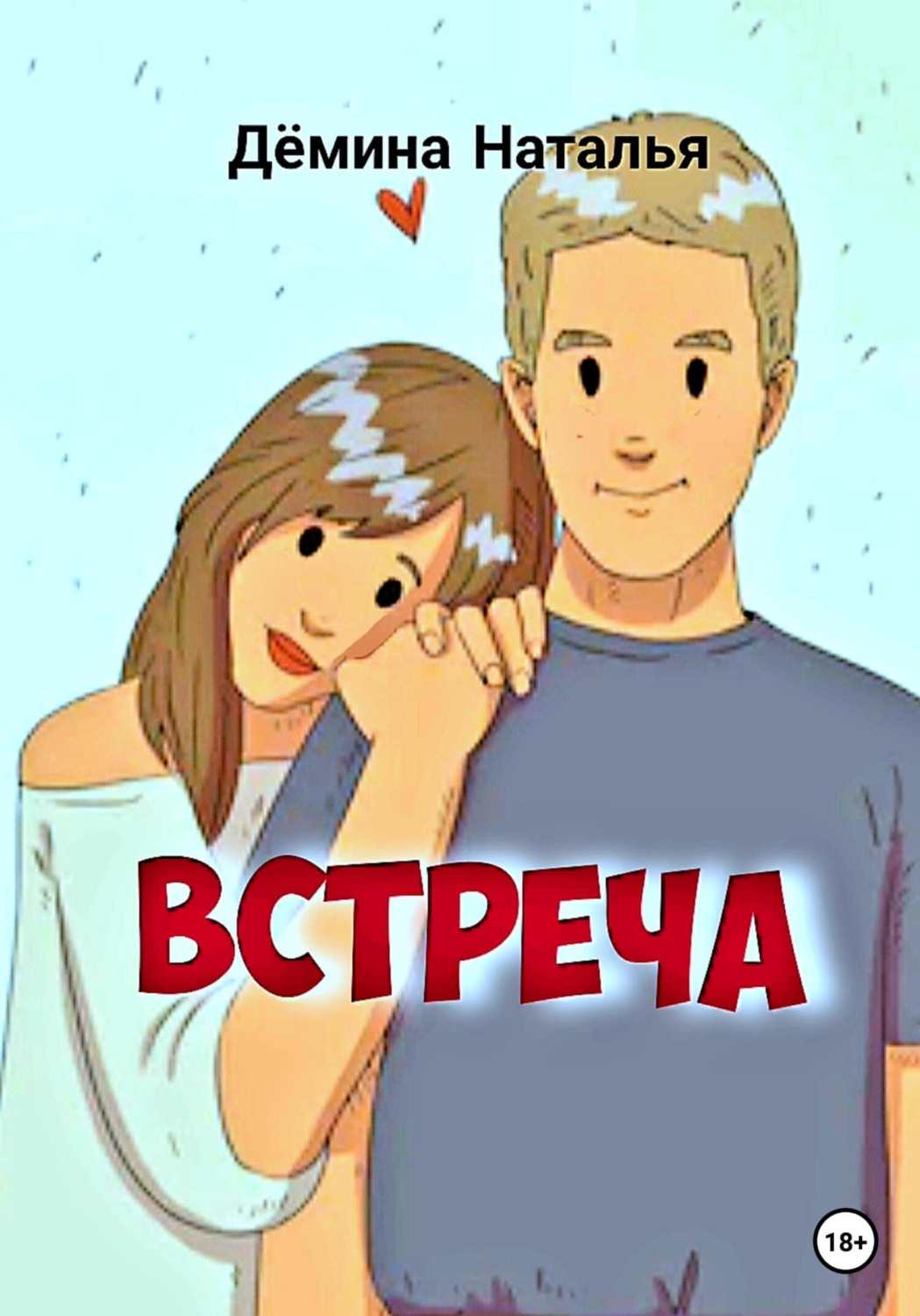 Обложка книги «Встреча»