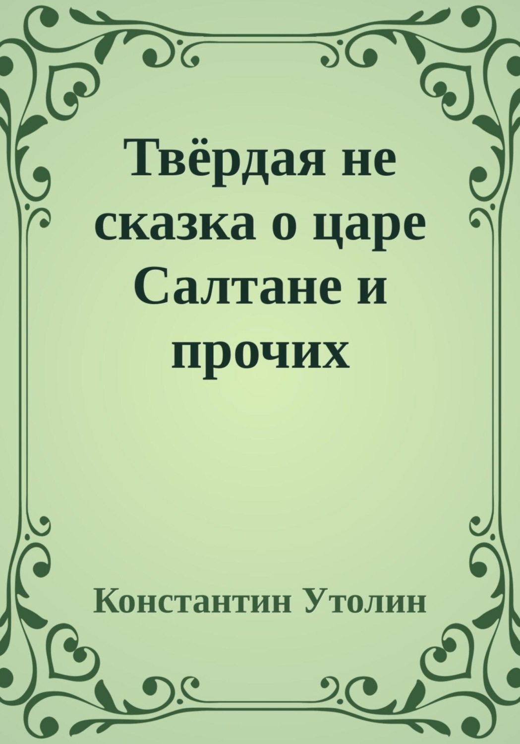 Обложка книги «Твёрдая не сказка о царе Салтане и прочих персонажах»