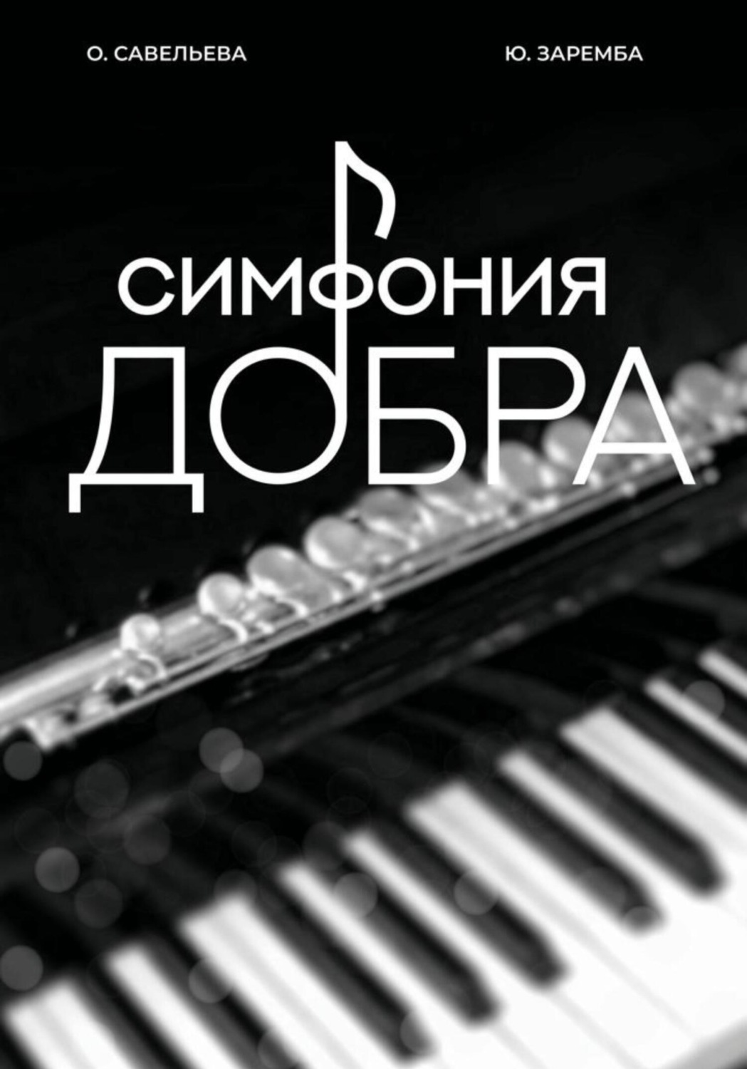 Обложка книги «Симфония добра»