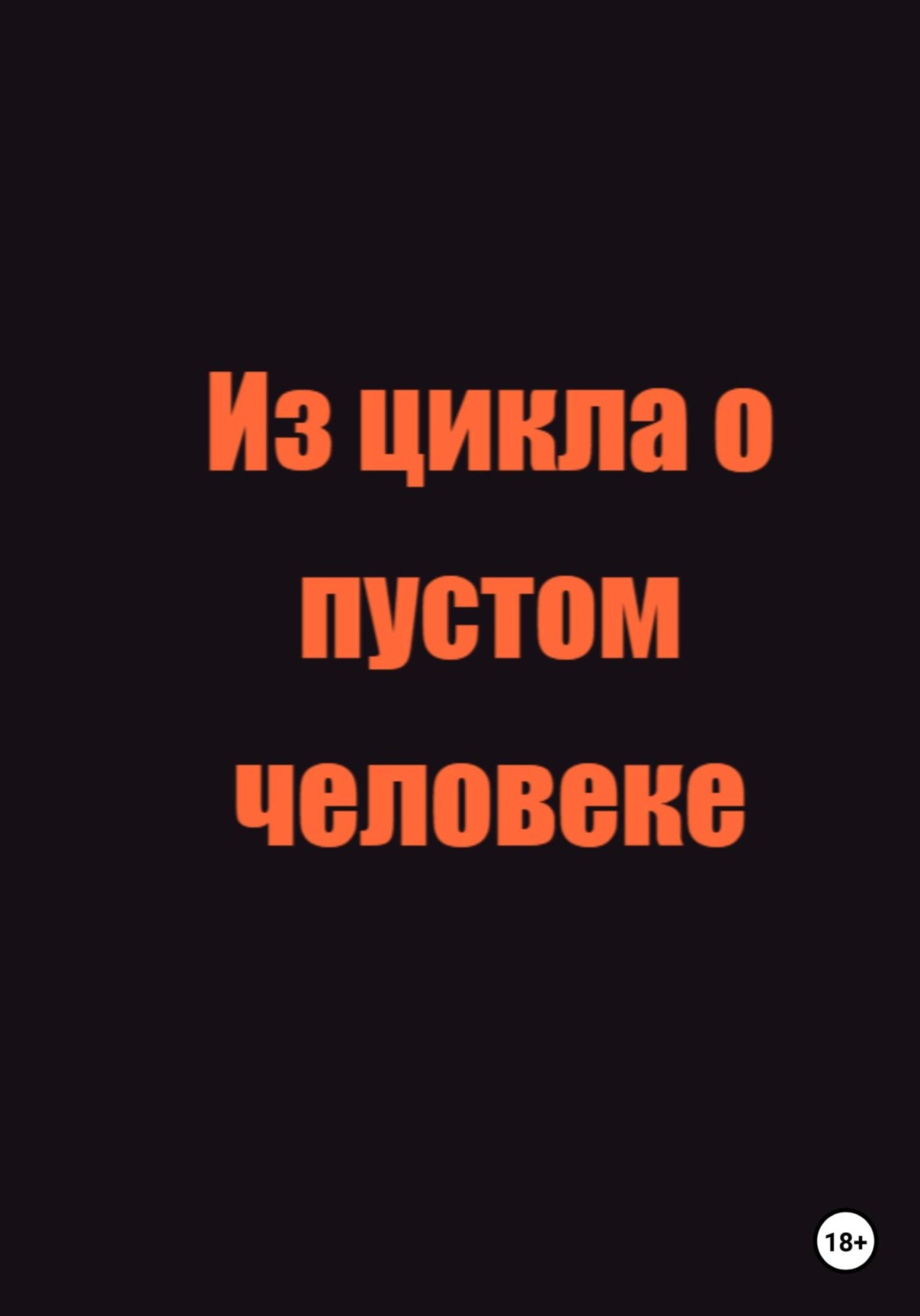 Обложка книги «Из цикла о пустом человеке»