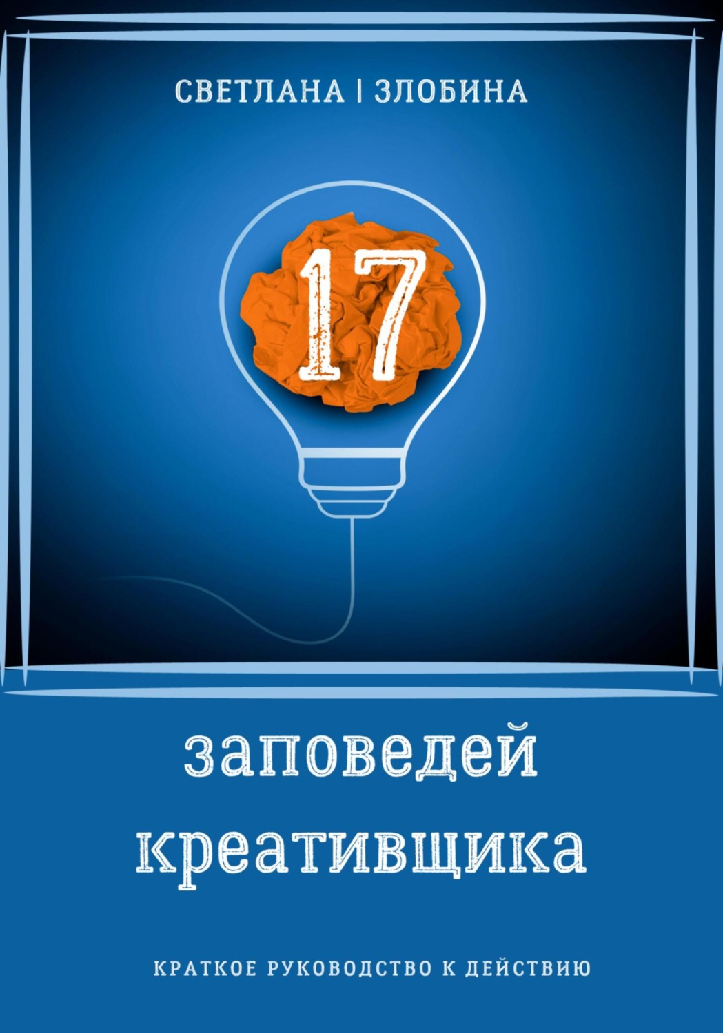 Обложка книги «17 заповедей креативщика»