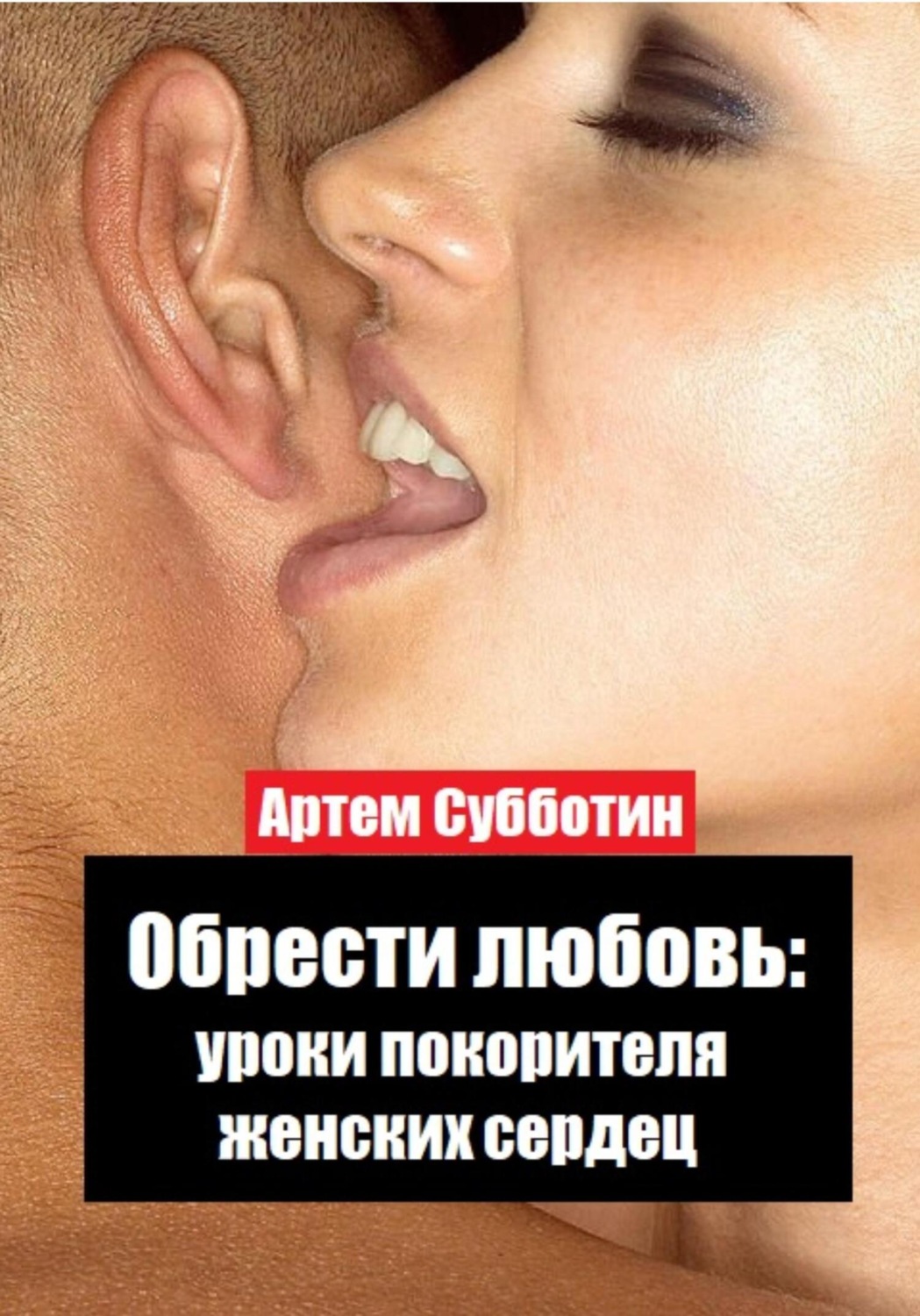 Обложка книги «Обрести любовь: уроки покорителя женских сердец»