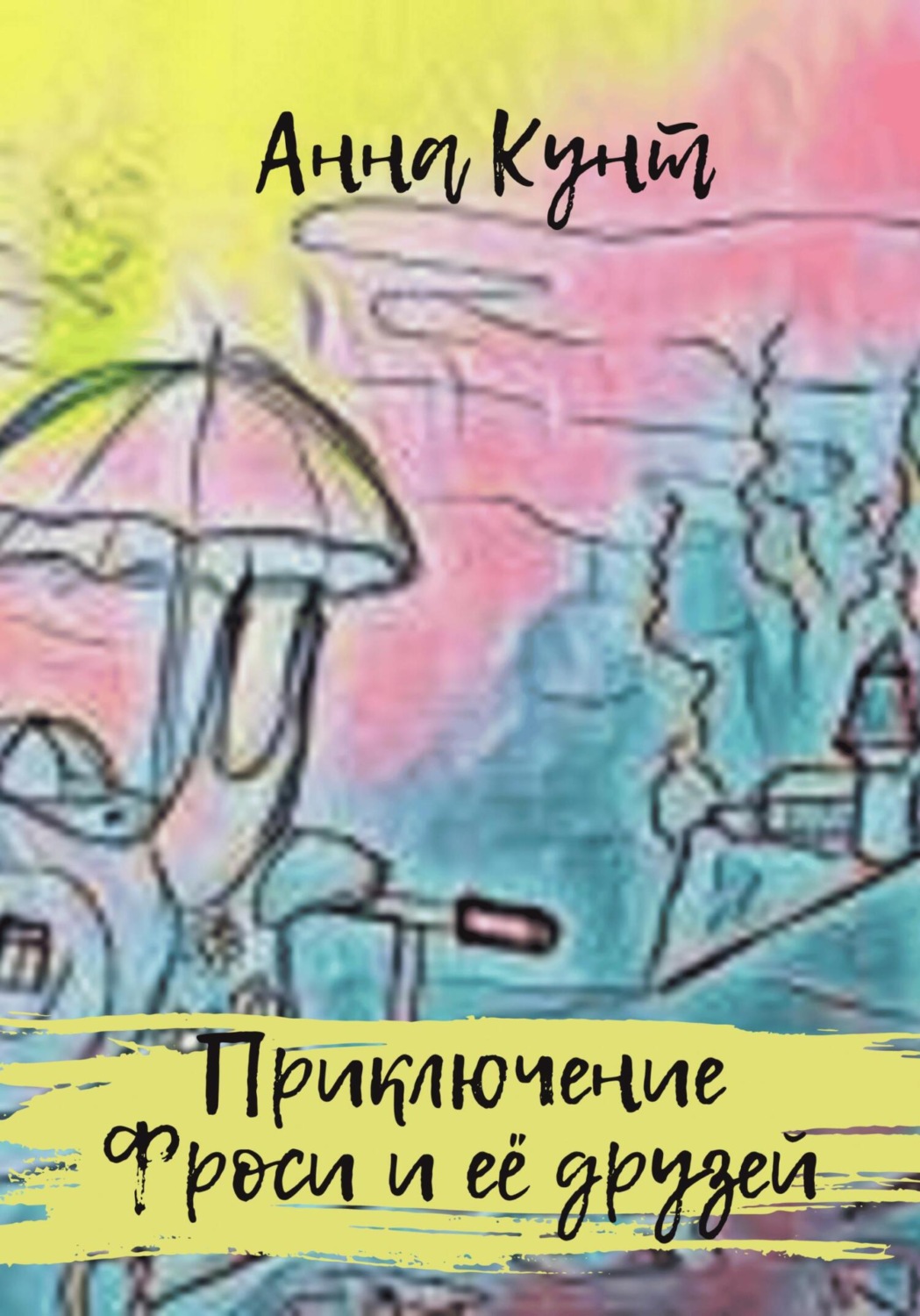 Обложка книги «Приключение Фроси и её друзей»