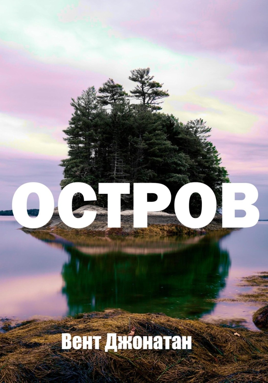 Обложка книги «Остров»