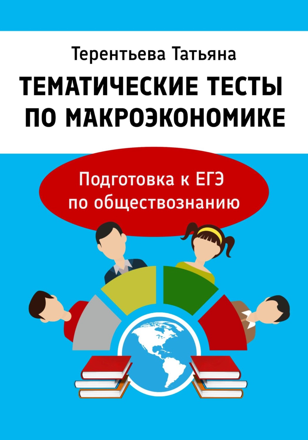 Обложка книги «Тематические тесты по макроэкономике. Подготовка к ЕГЭ по обществознанию»