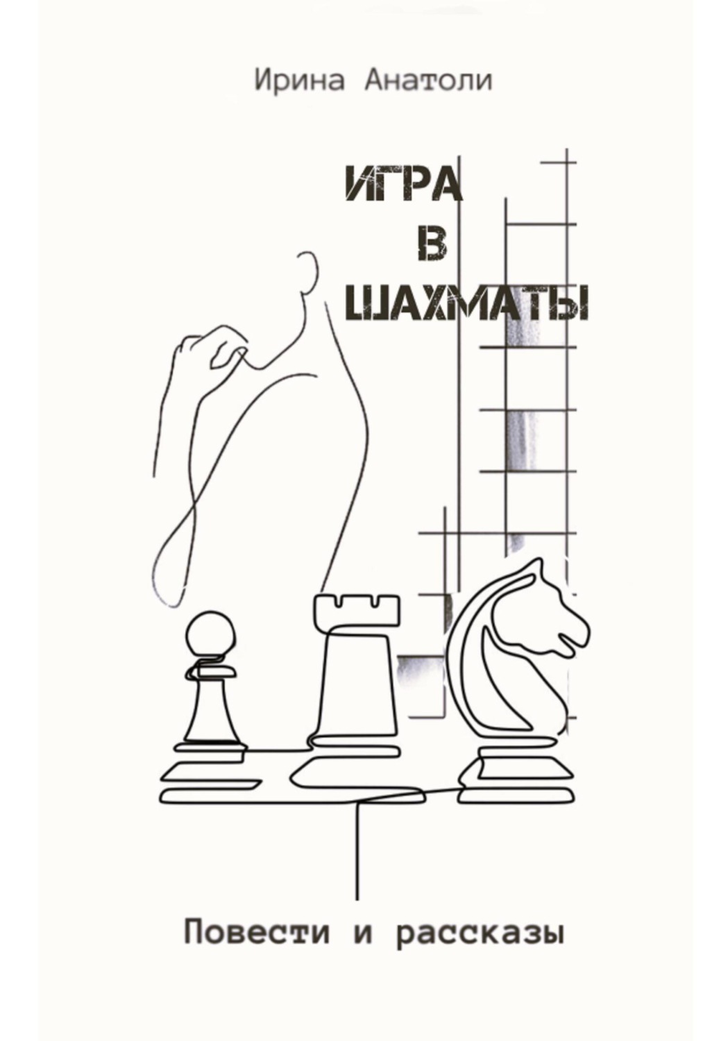 Обложка книги «Игра в шахматы. Повести и рассказы»