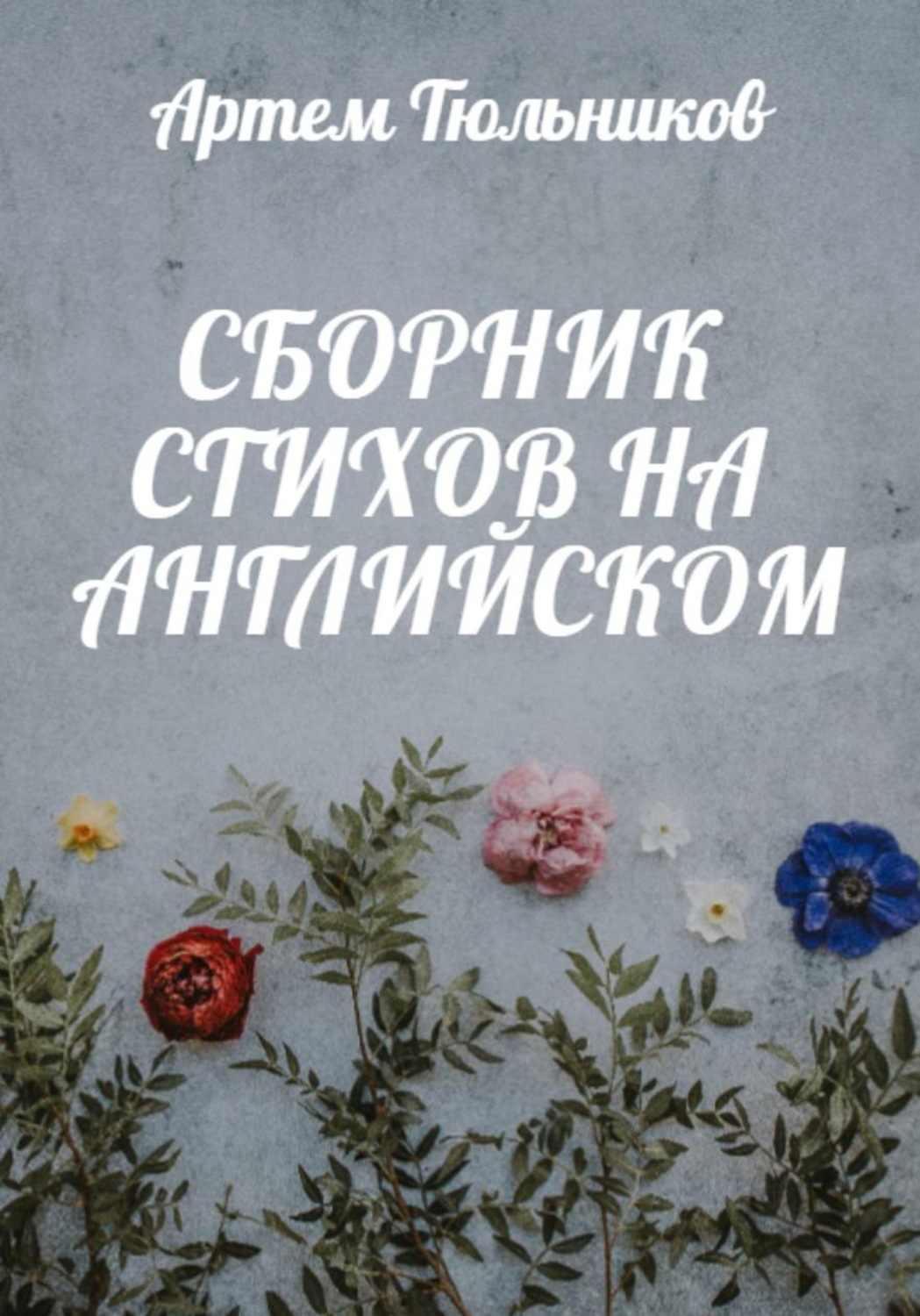 Обложка книги «Сборник стихов на английском»