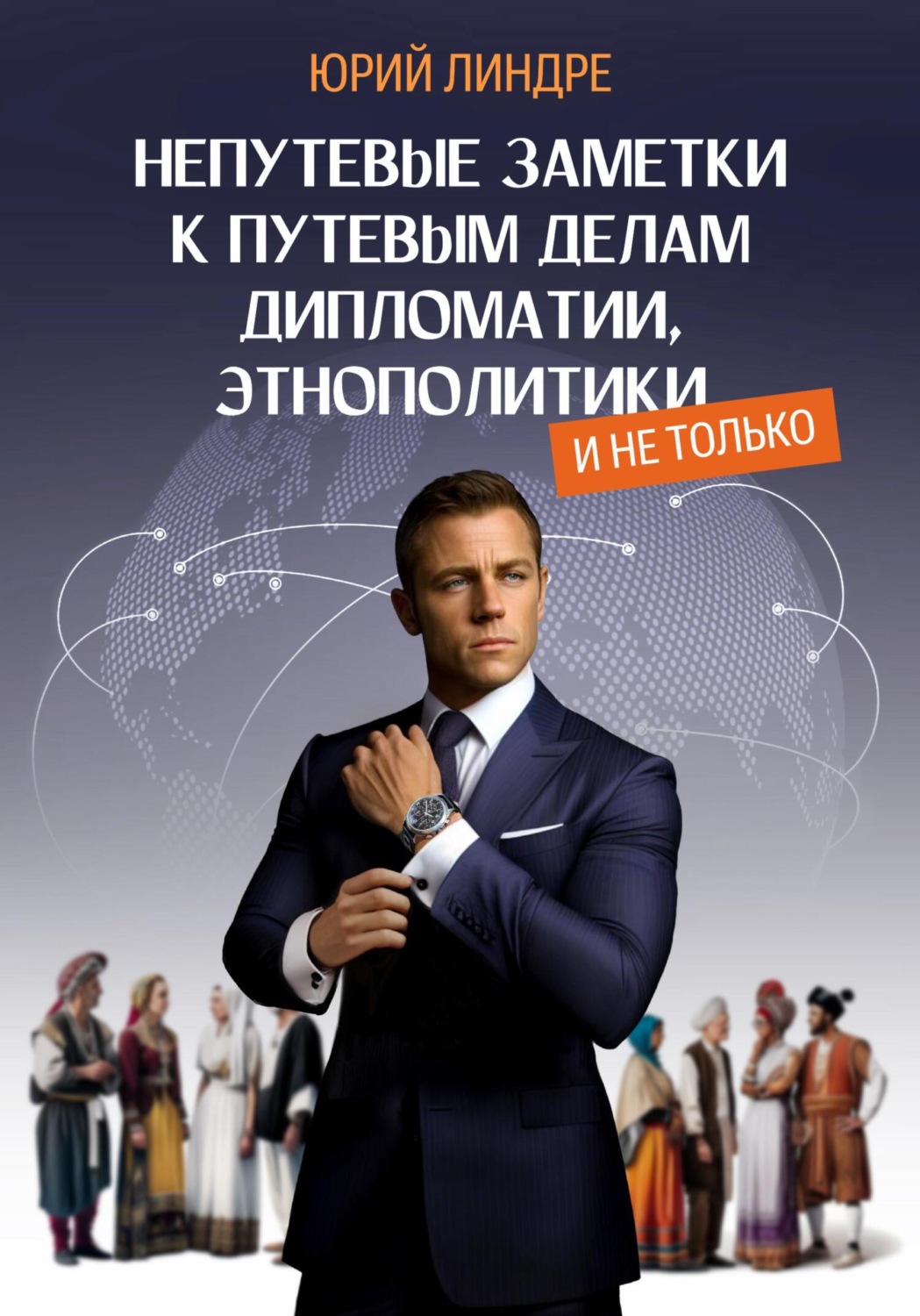 Обложка книги «Непутевые заметки к путевым делам дипломатии, этнополитики, и не только. Часть I»