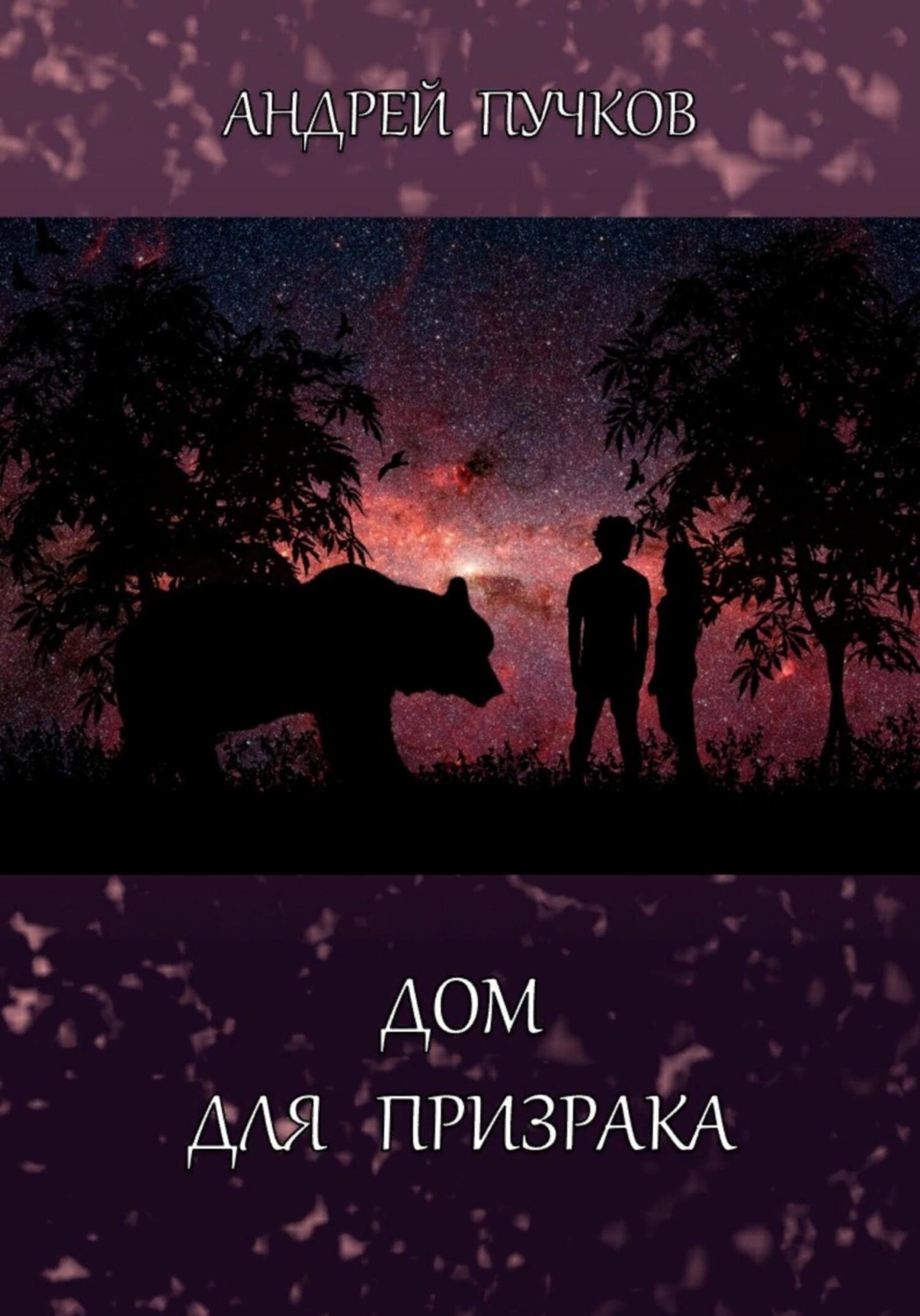 Обложка книги «Дом для призрака»