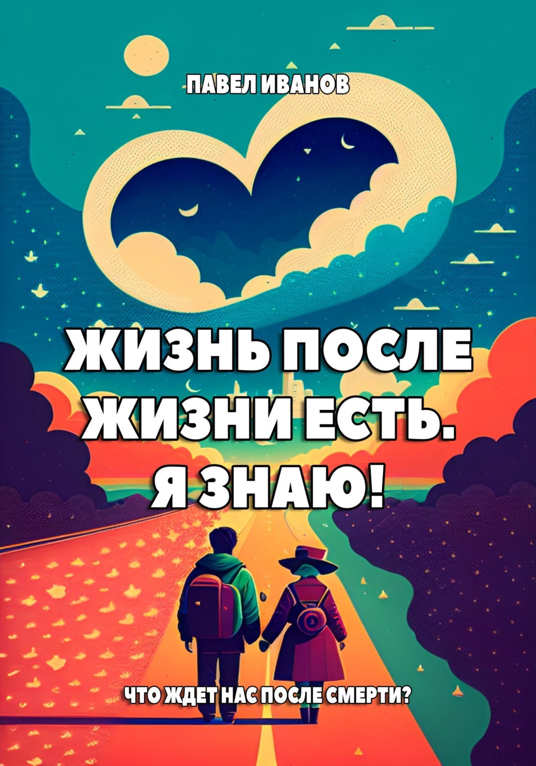 Обложка книги «Жизнь после жизни есть. Я знаю! Что ждет нас после смерти?»