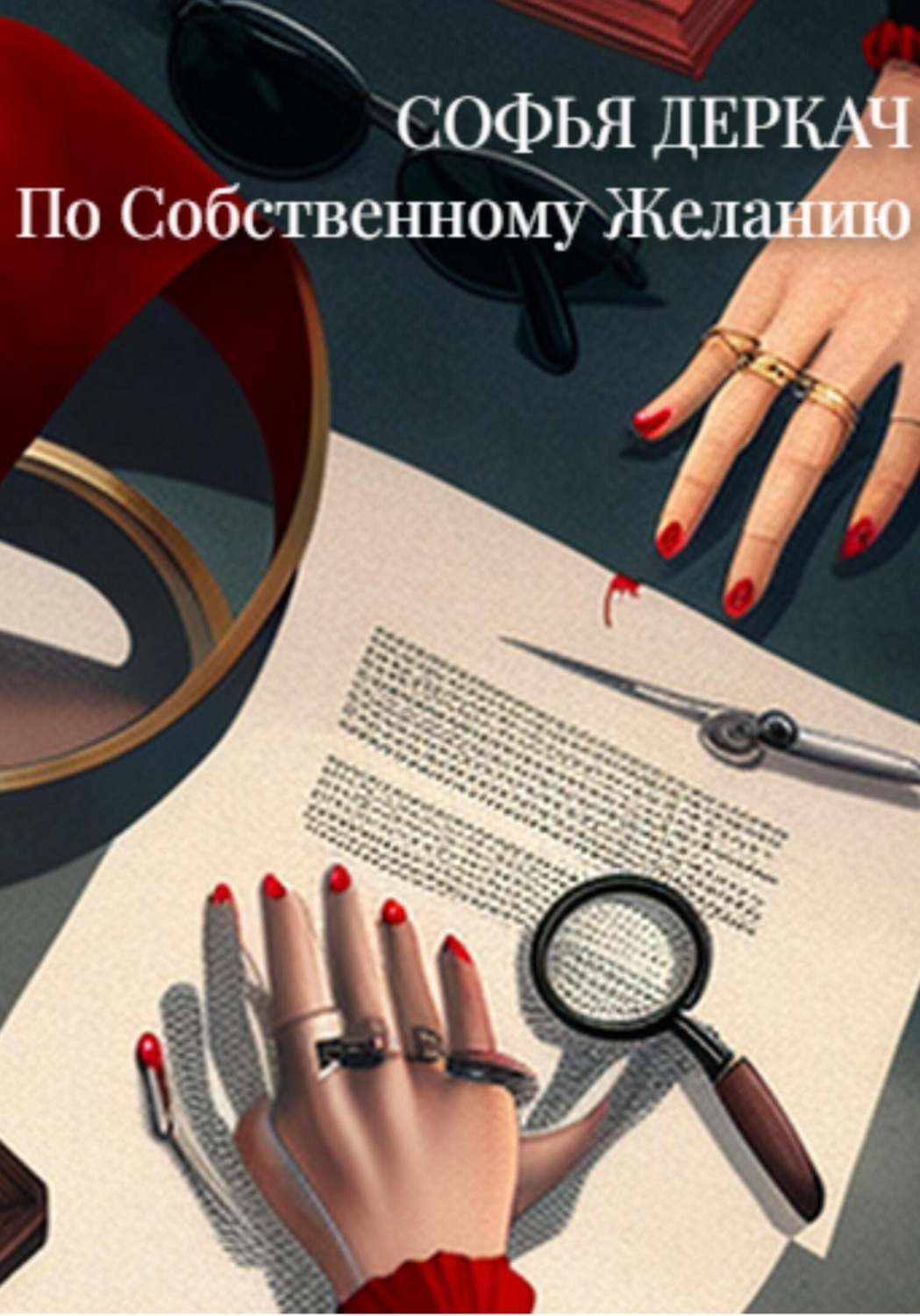 Обложка книги «По собственному желанию»
