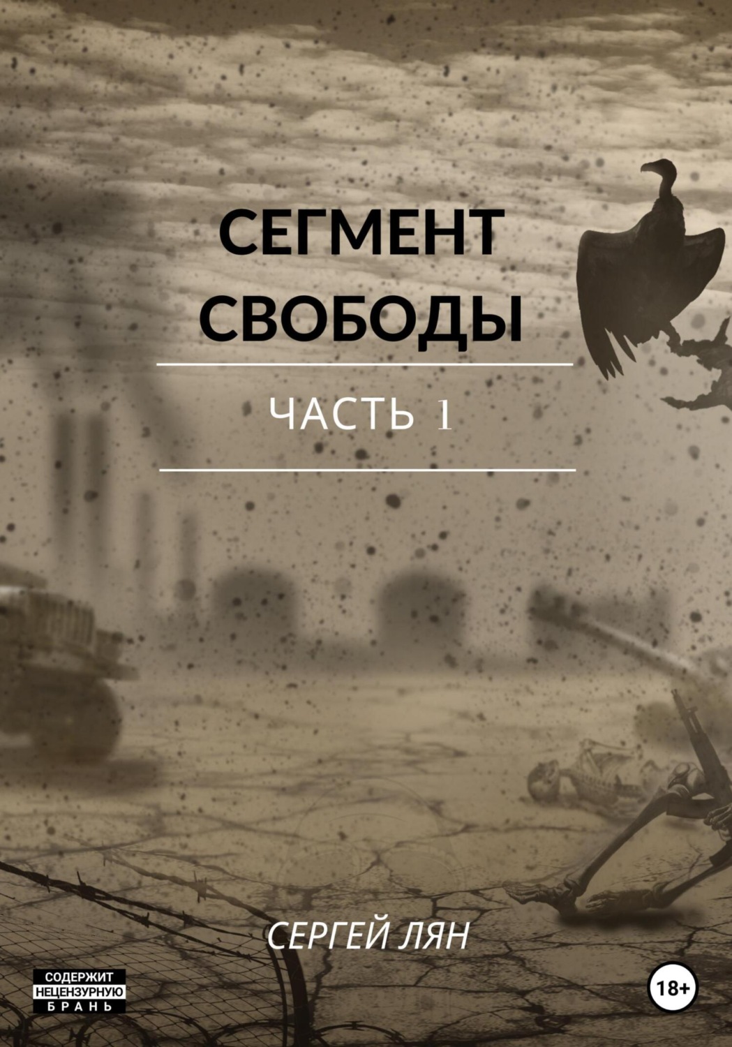 Обложка книги «Сегмент свободы. Часть 1»