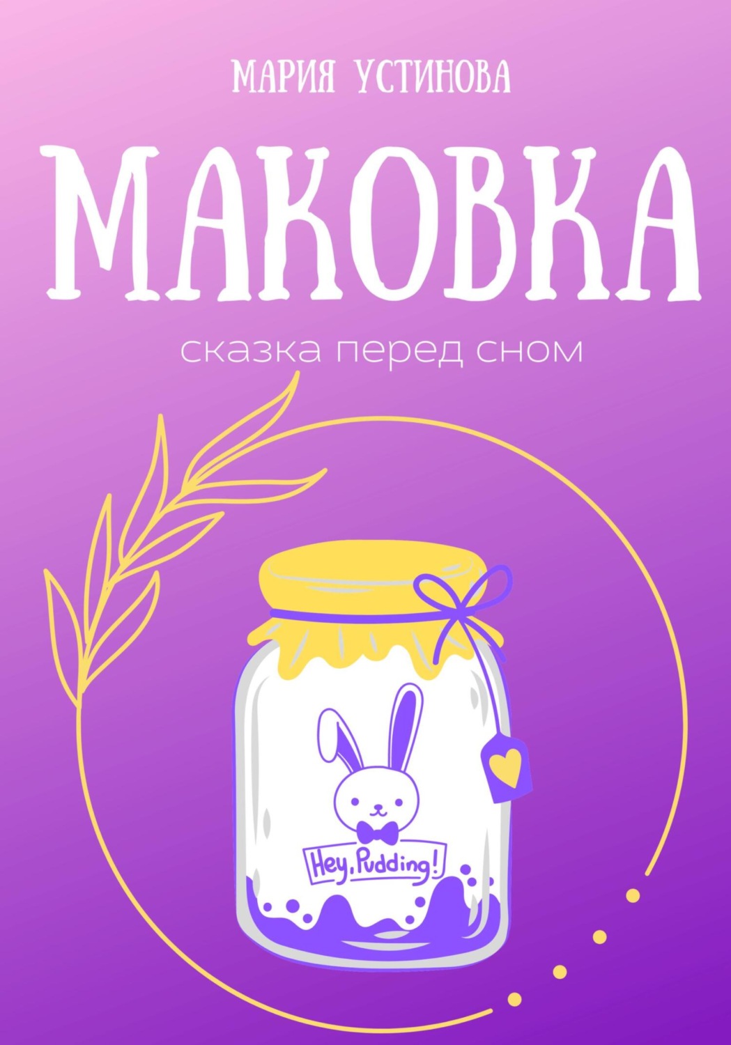 Обложка книги «Маковка. Сказка перед сном»