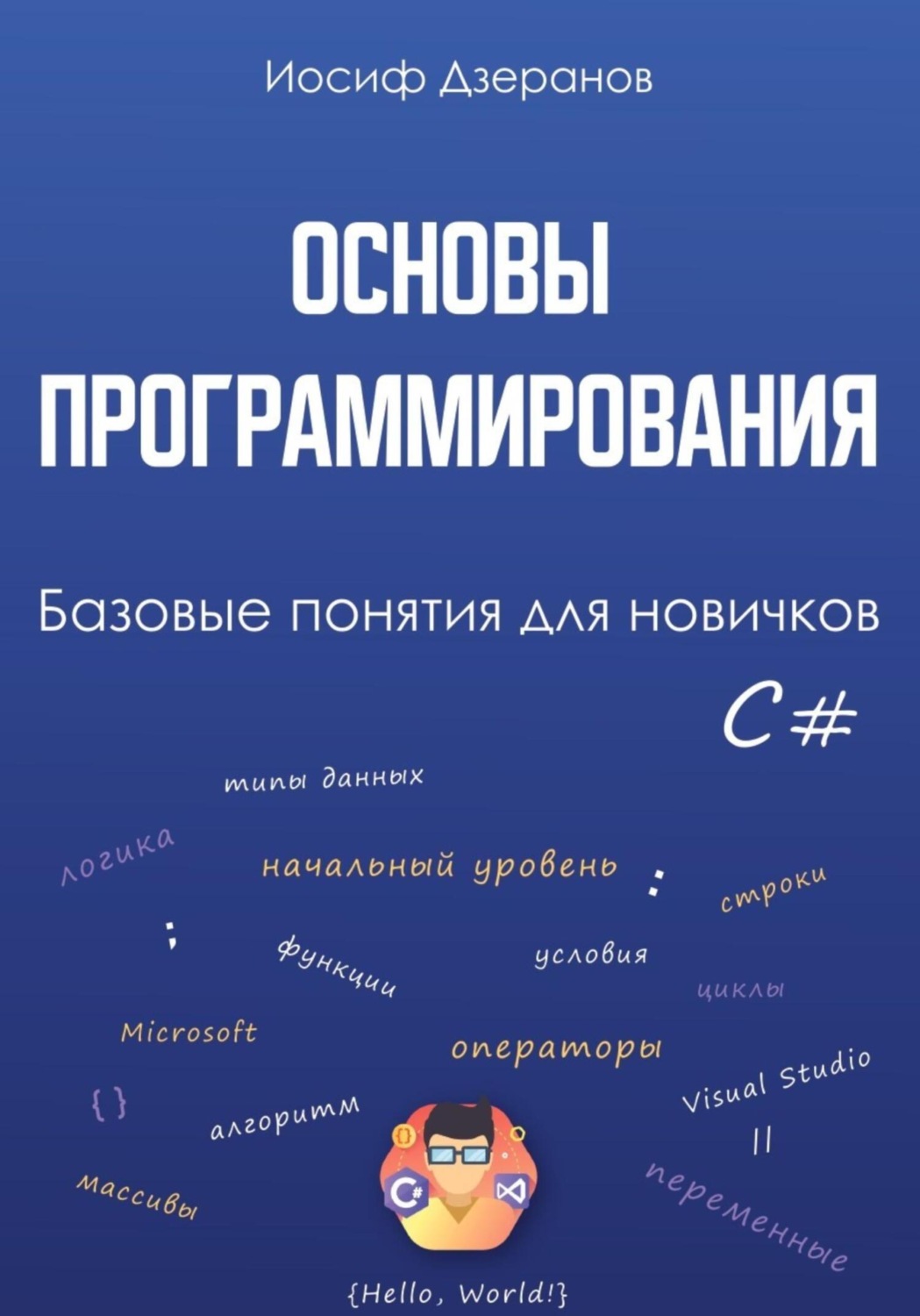 Обложка книги «Основы программирования. Базовые понятия для новичков»