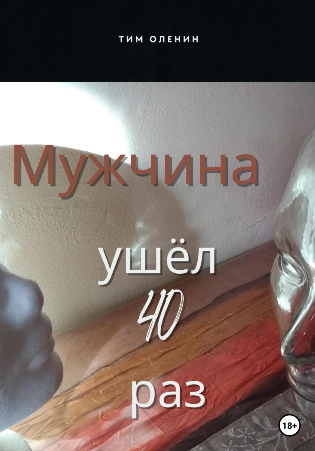 Обложка книги «Мужчина ушёл 40 раз»