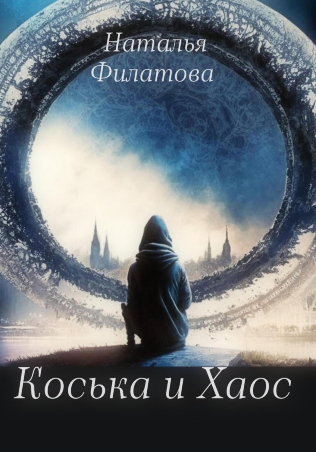 Обложка книги «Коська и Хаос»
