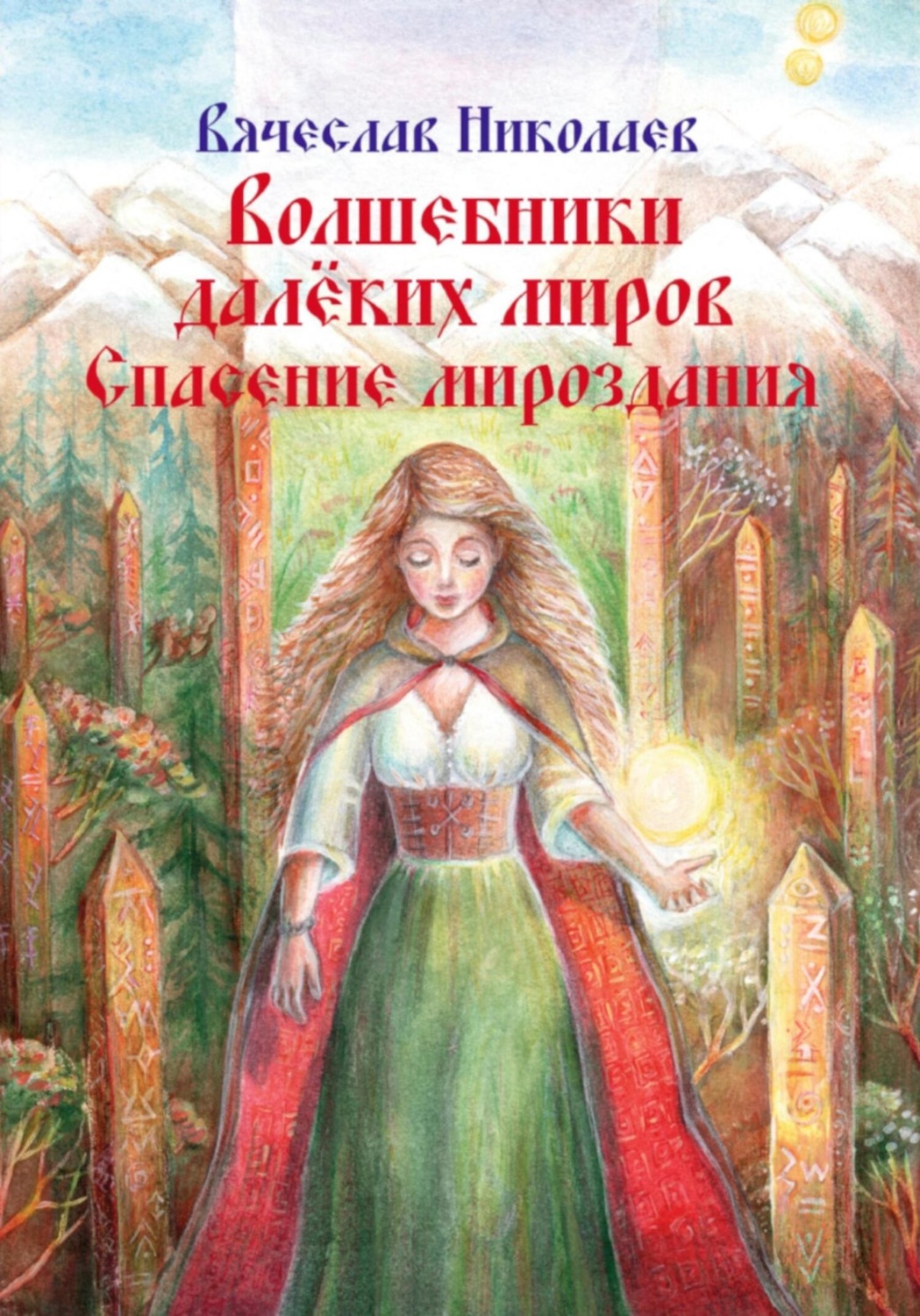 Обложка книги «Волшебники далёких миров. Спасение мироздания»