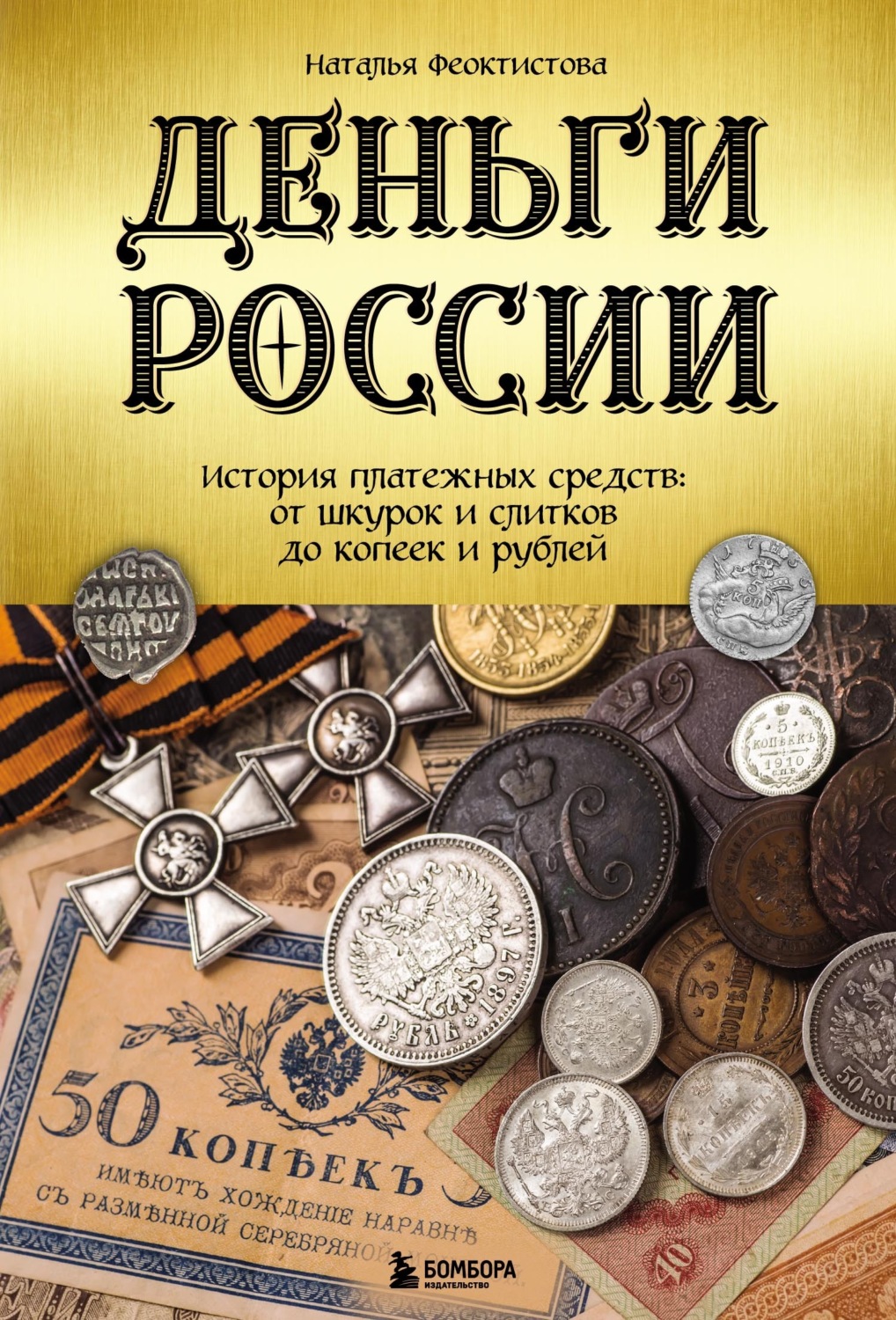 Обложка книги «Деньги России. История платежных средств: от шкурок и слитков до копеек и рублей»