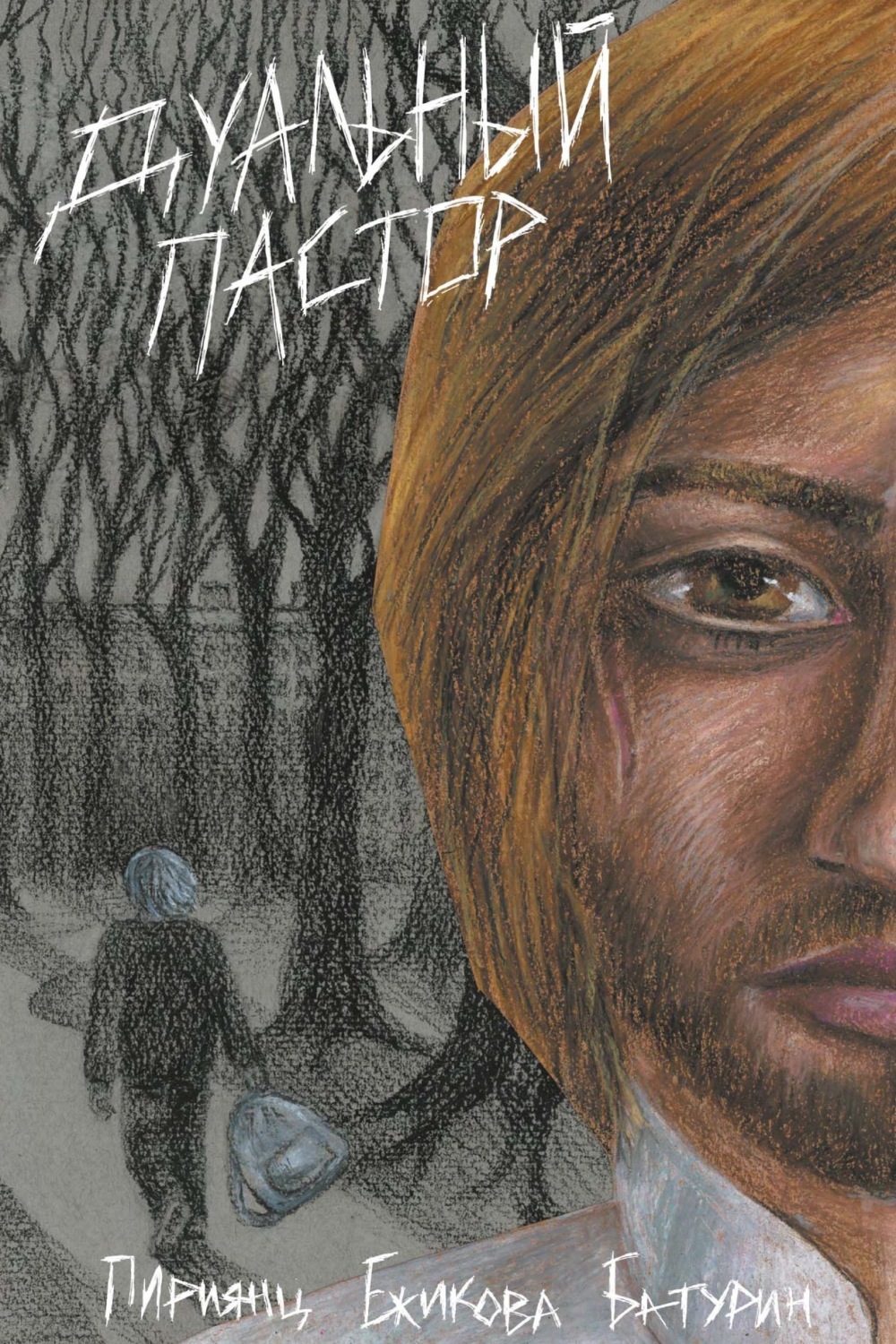 Обложка книги «Дуальный Пастор»