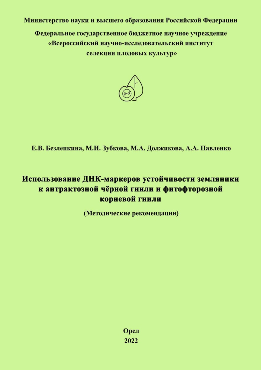 Обложка книги «Использование ДНК-маркеров устойчивости земляники к антрактозной чёрной гнили и фитофторозной корневой гнили»