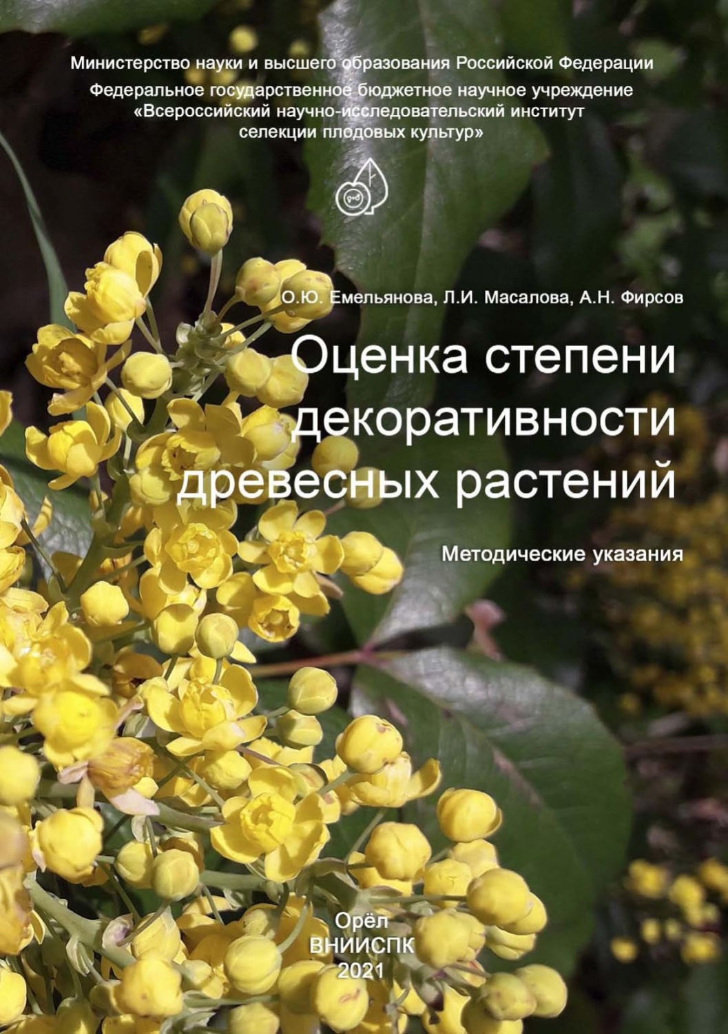 Обложка книги «Оценка степени декоративности древесных растений. Методические указания»