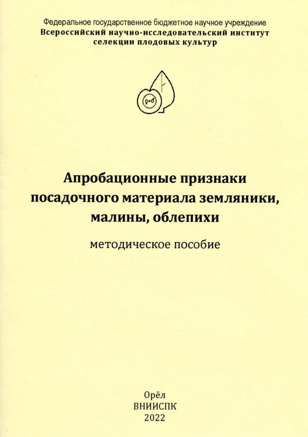 Обложка книги «Апробационные признаки посадочного материала земляники, малины, облепихи»