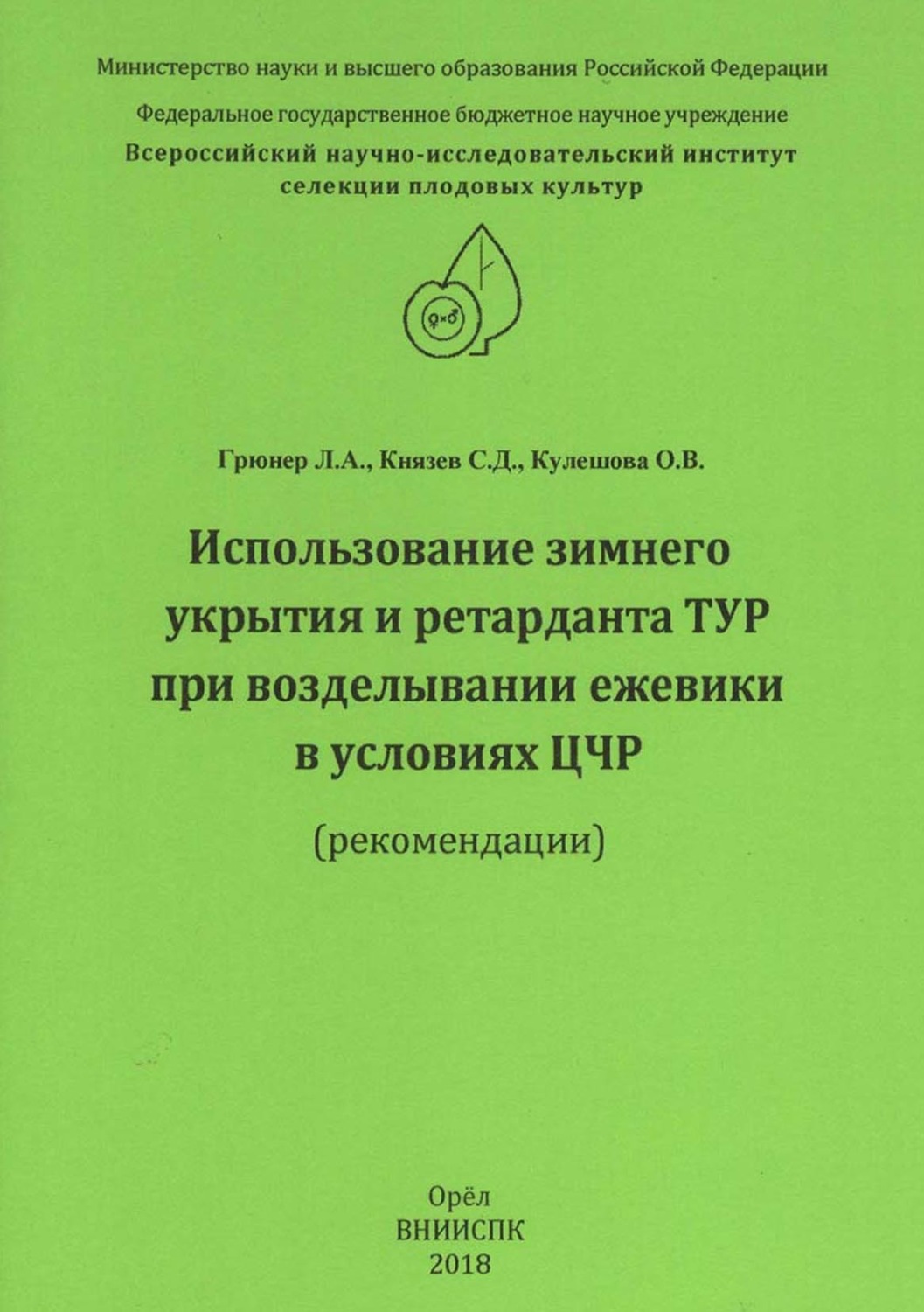 Обложка книги «Использование зимнего укрытия и ретарданта ТУР при возделывании ежевики в условиях ЦЧР (рекомендации)»