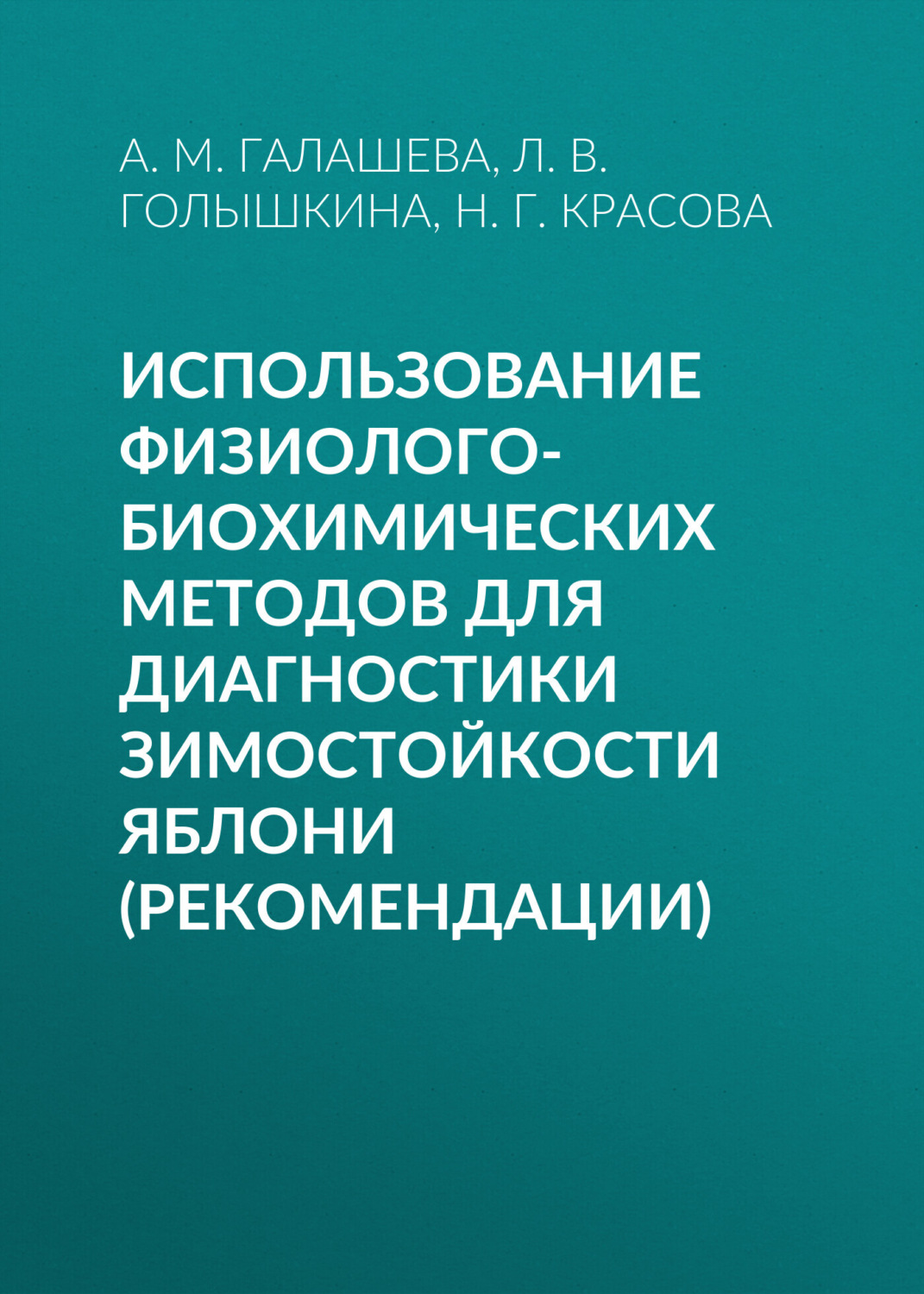 Обложка книги «Использование физиолого-биохимических методов для диагностики зимостойкости яблони (рекомендации)»